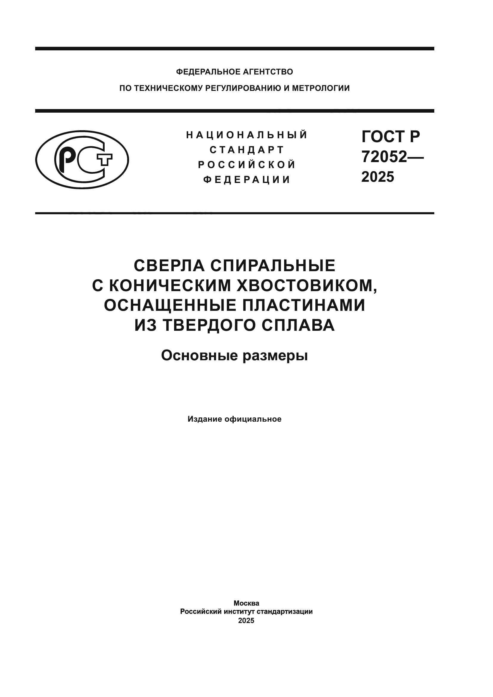 ГОСТ Р 72052-2025