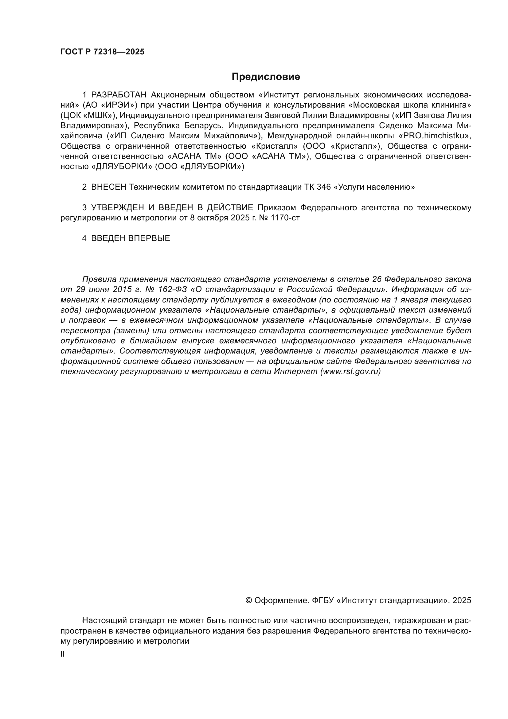 ГОСТ Р 72318-2025