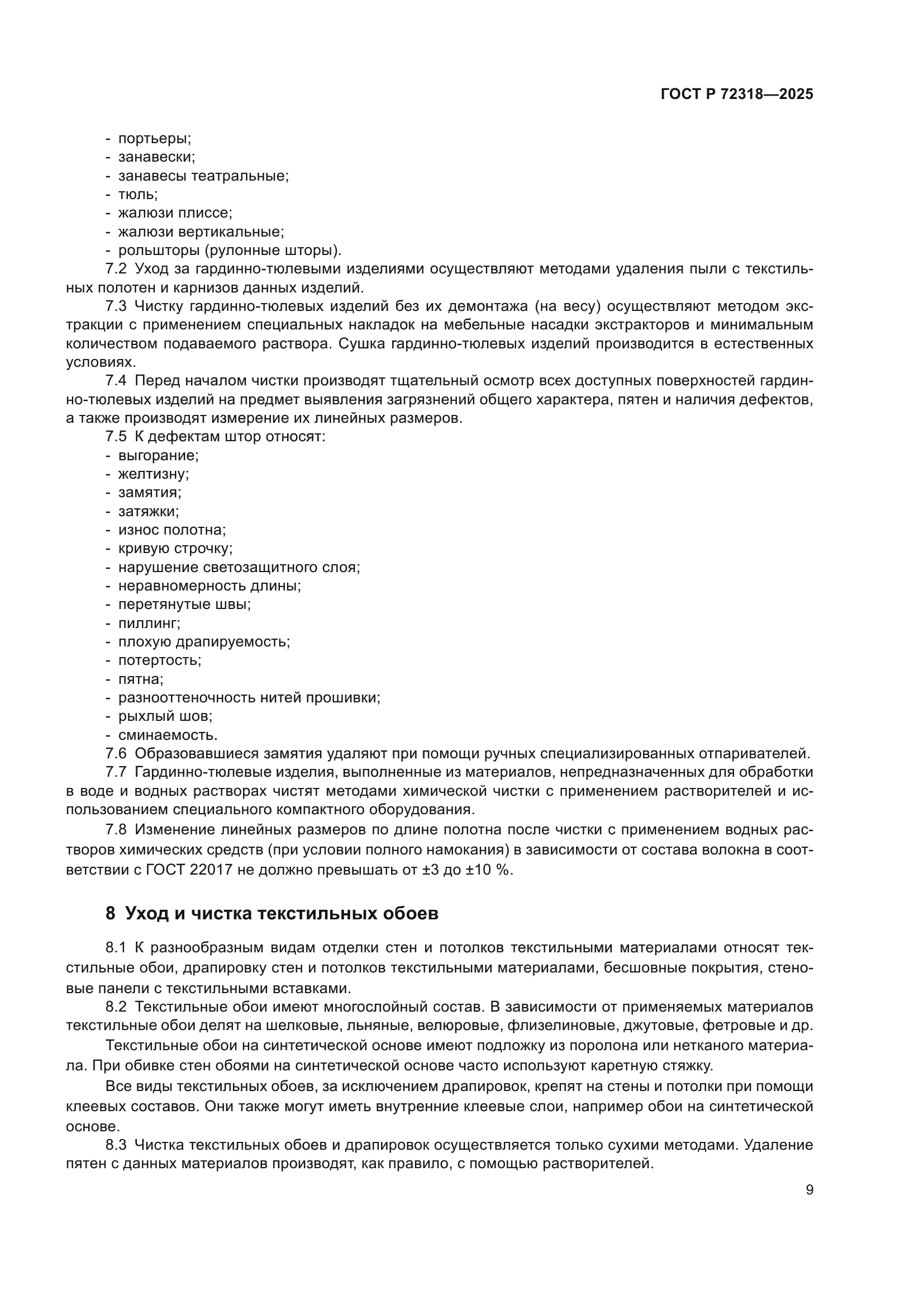 ГОСТ Р 72318-2025