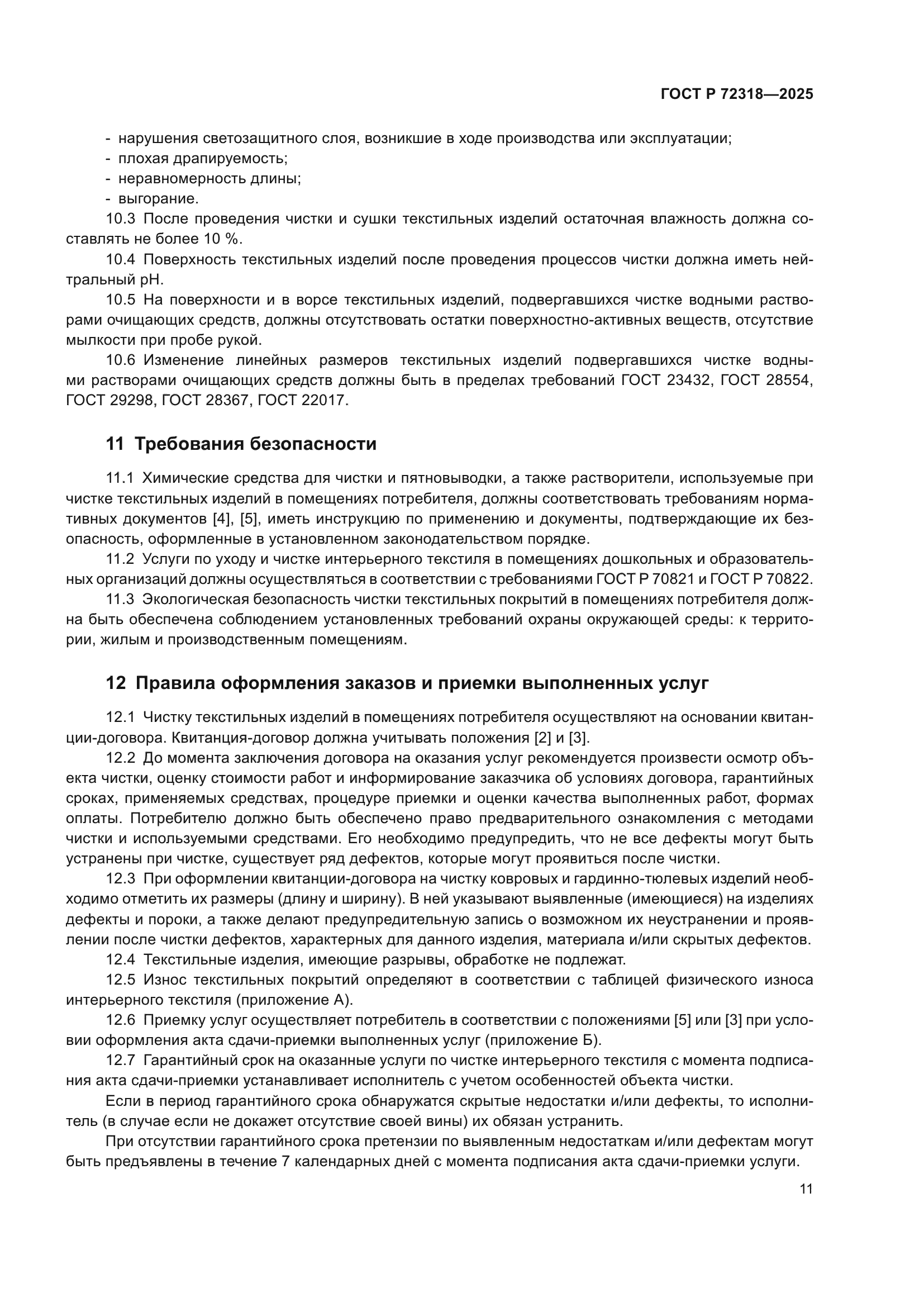 ГОСТ Р 72318-2025
