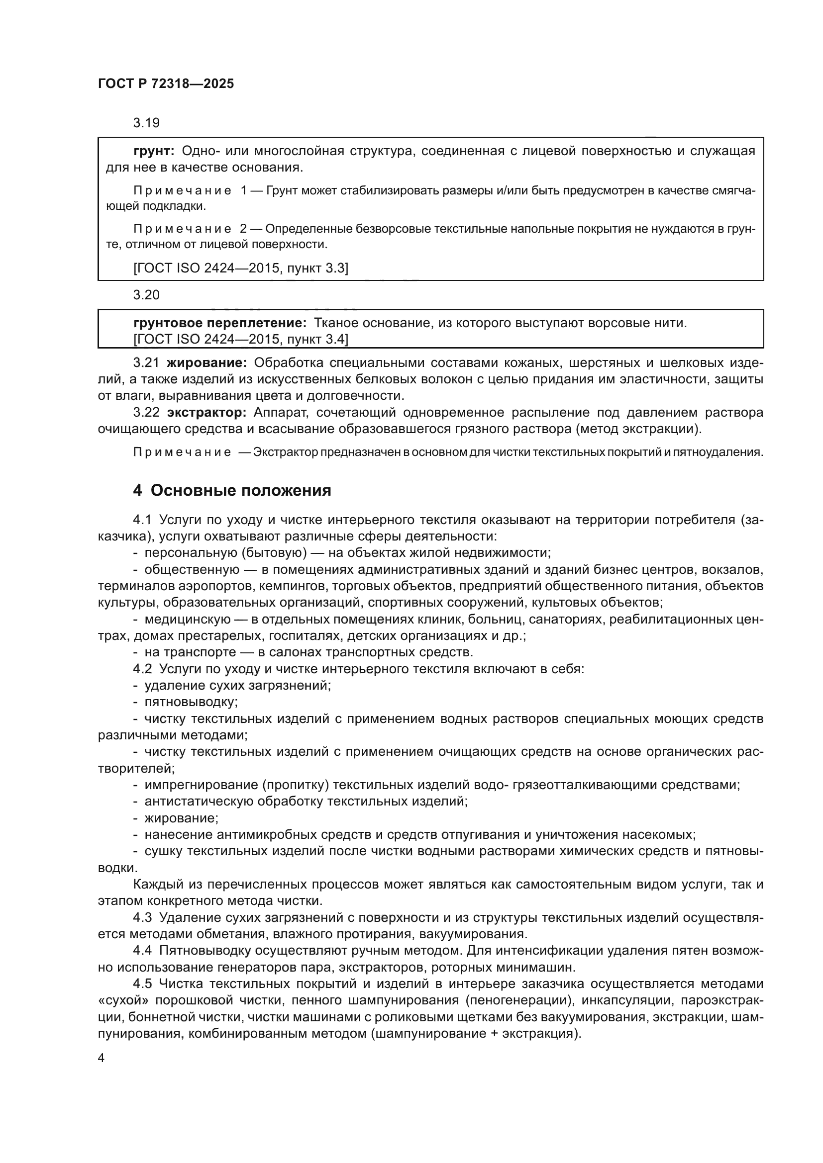 ГОСТ Р 72318-2025