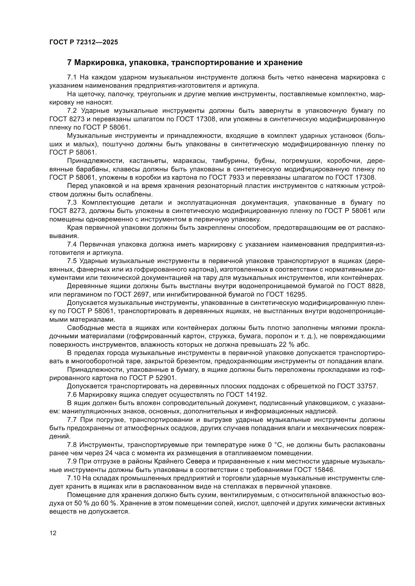 ГОСТ Р 72312-2025