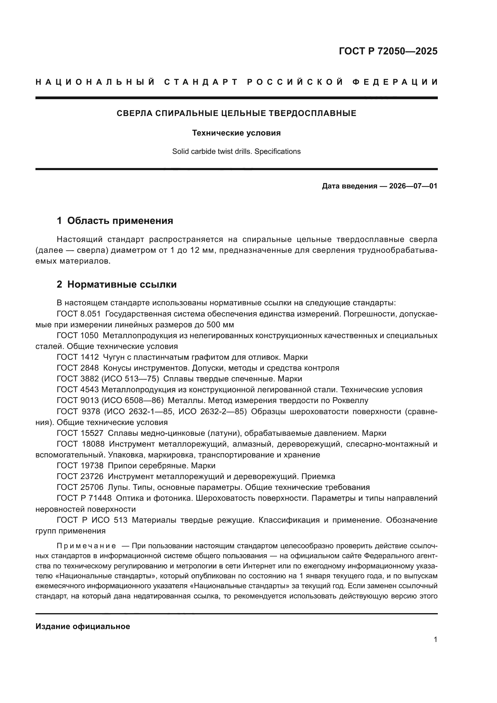 ГОСТ Р 72050-2025
