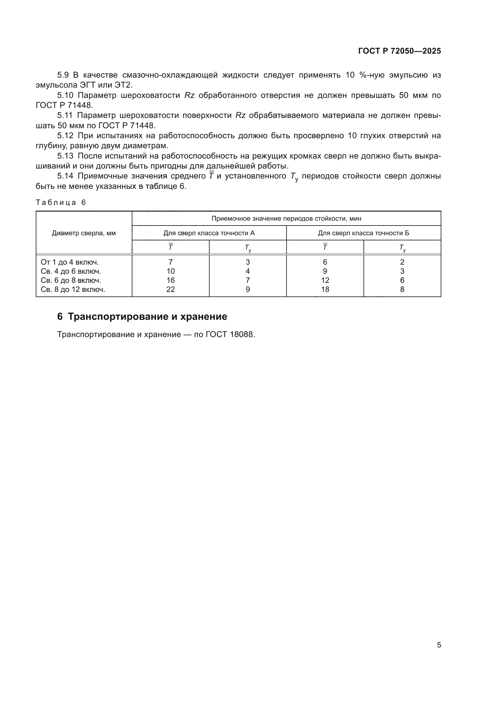 ГОСТ Р 72050-2025
