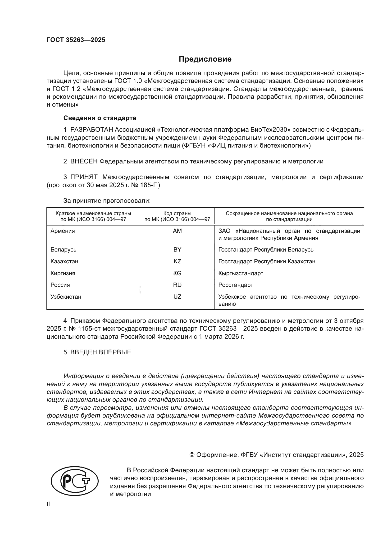 ГОСТ 35263-2025