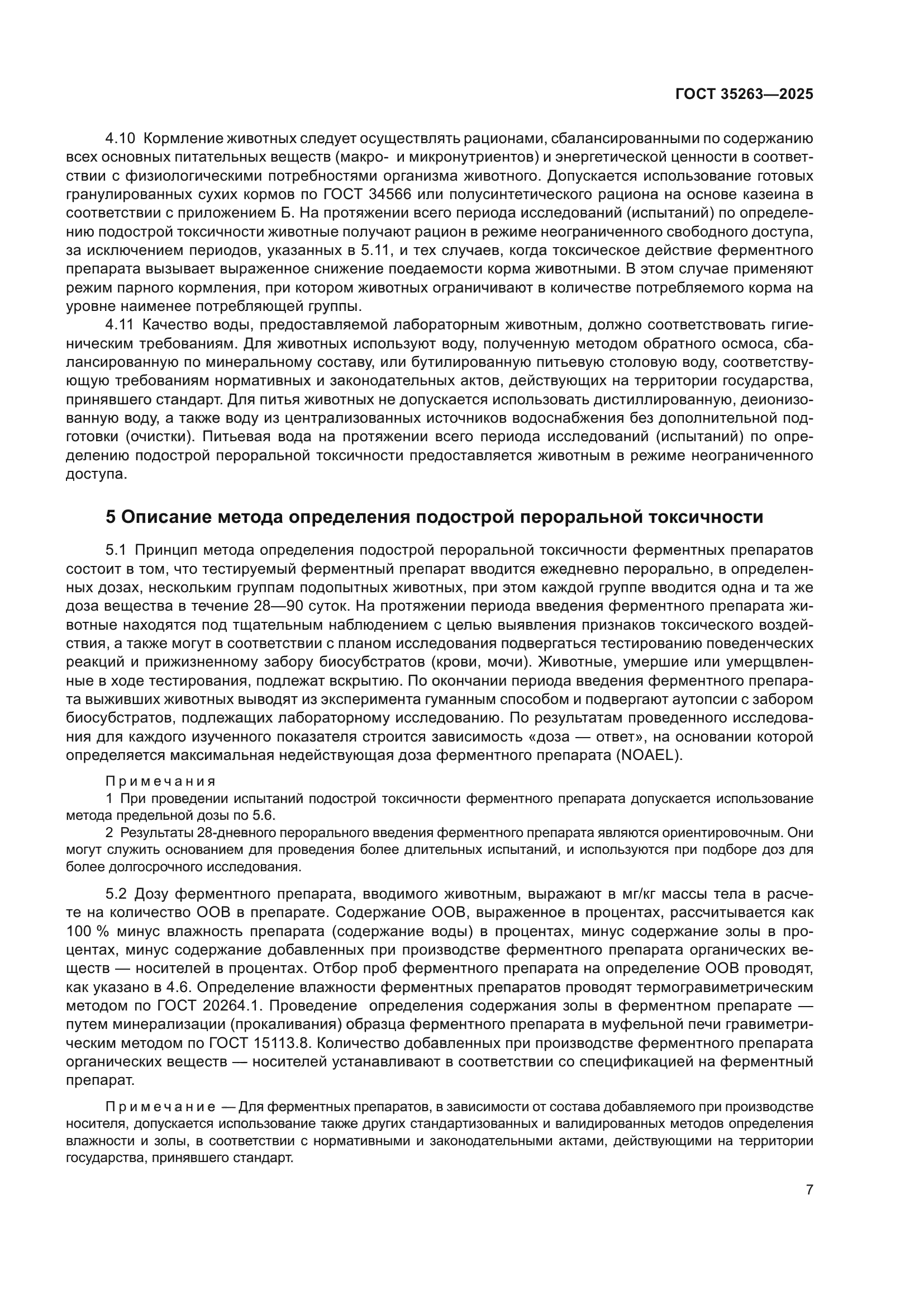 ГОСТ 35263-2025