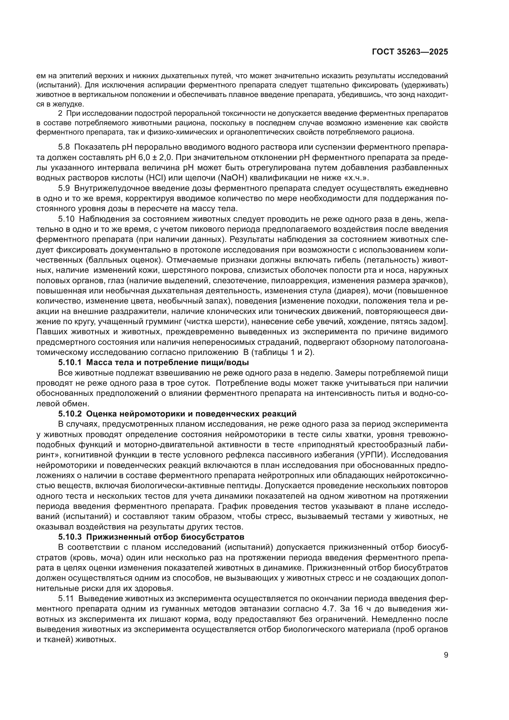 ГОСТ 35263-2025
