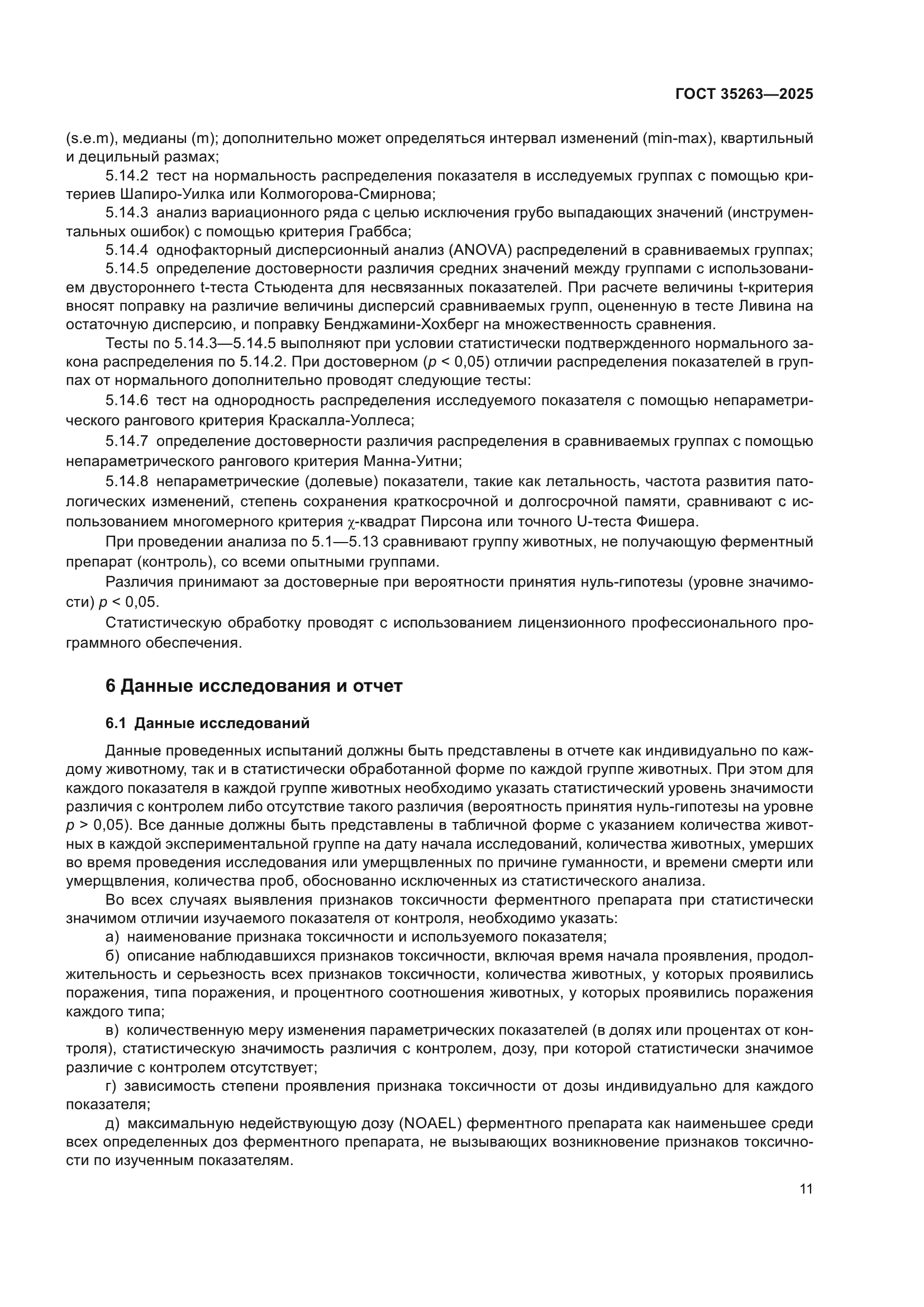 ГОСТ 35263-2025
