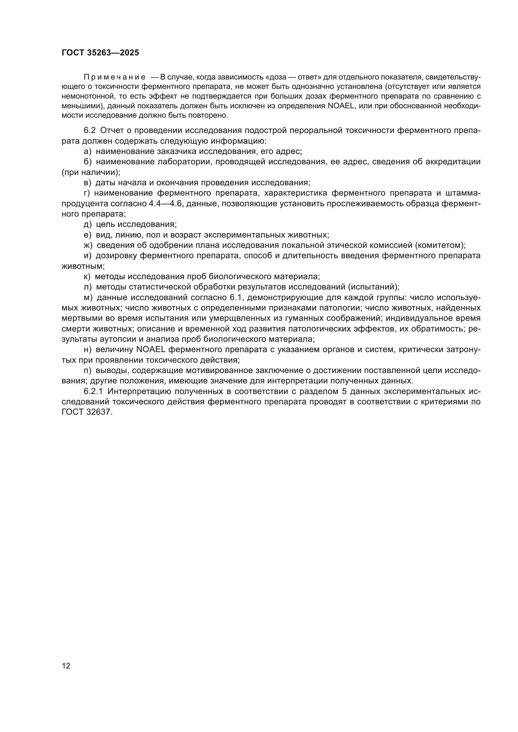 ГОСТ 35263-2025