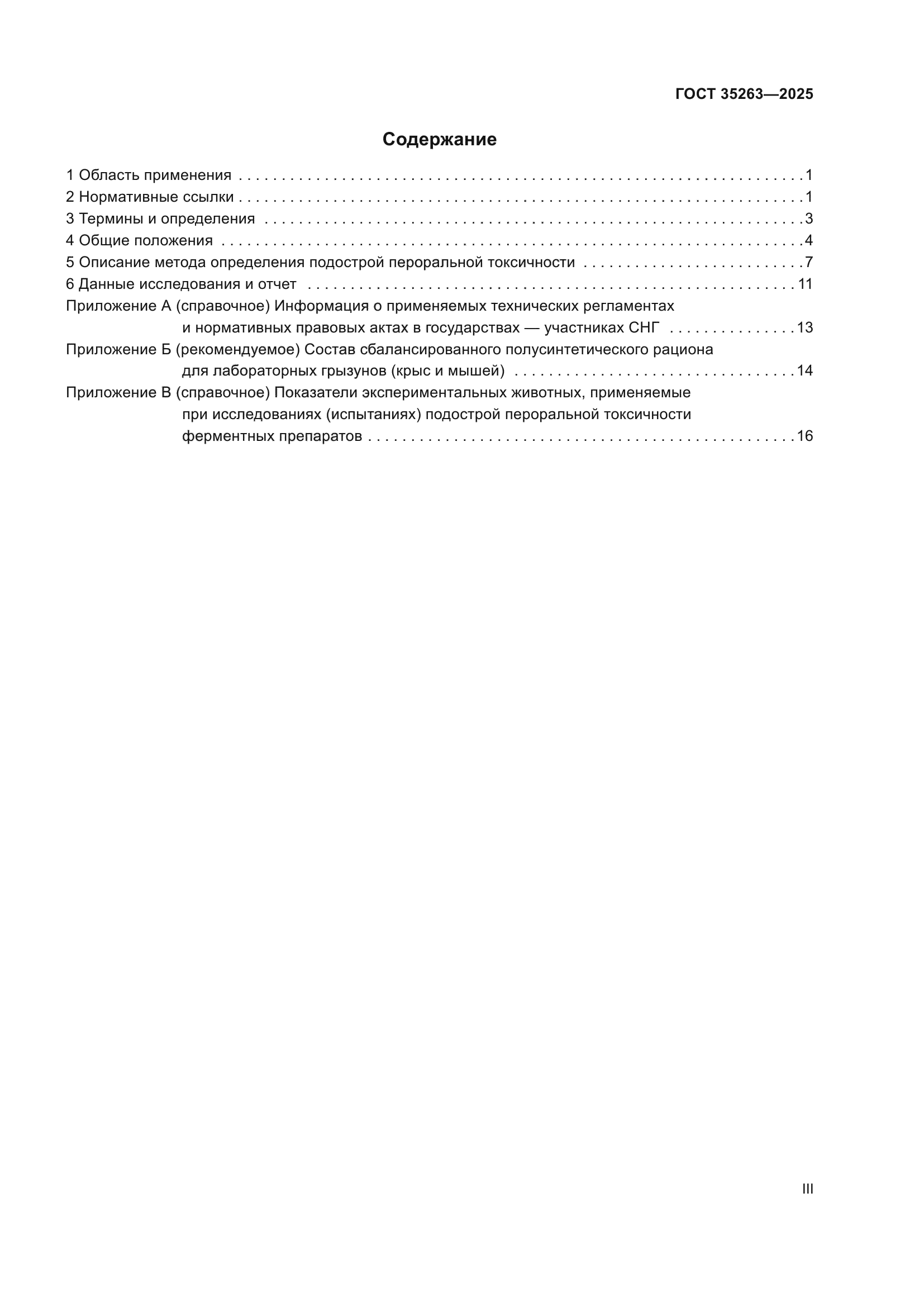 ГОСТ 35263-2025