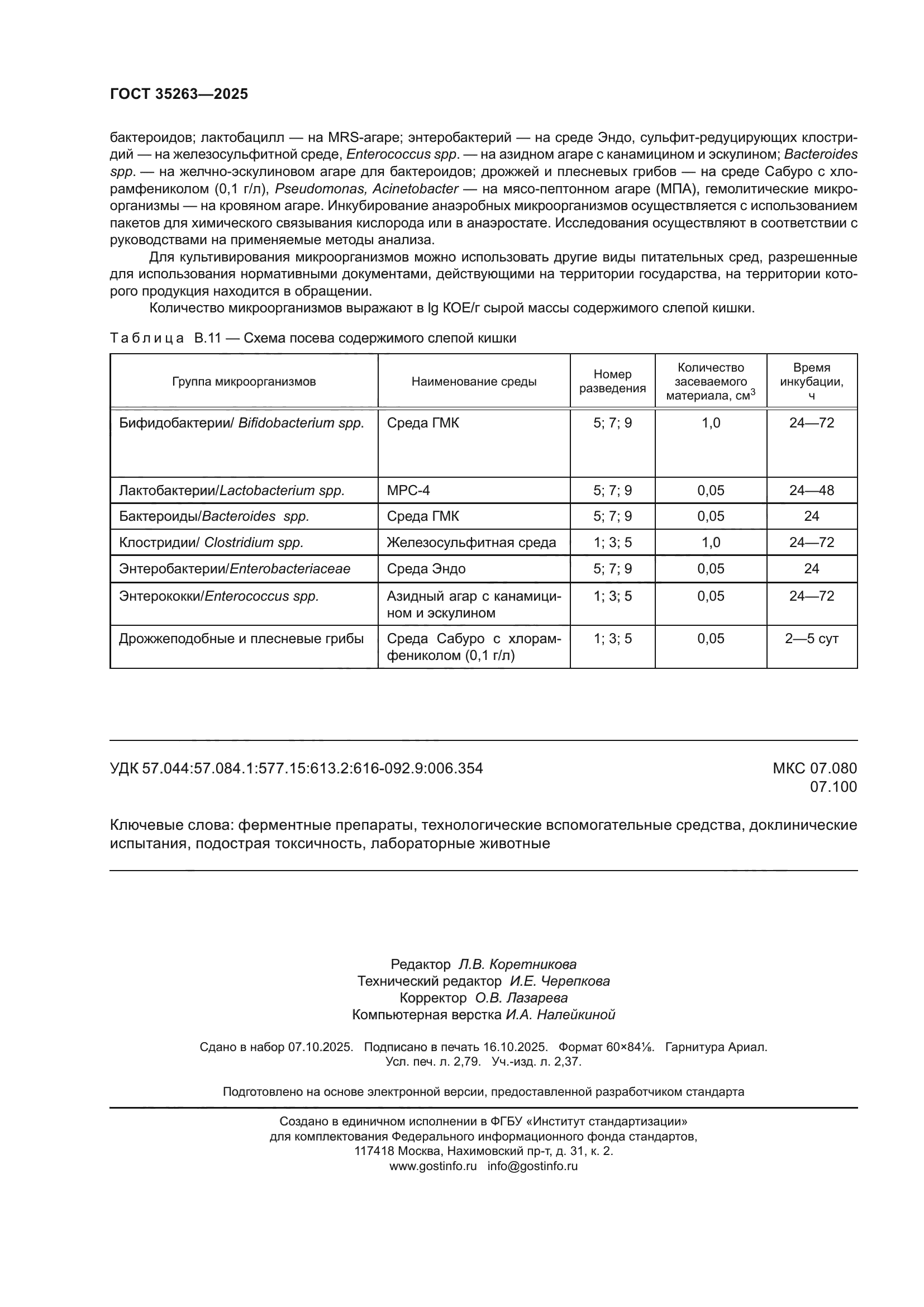 ГОСТ 35263-2025