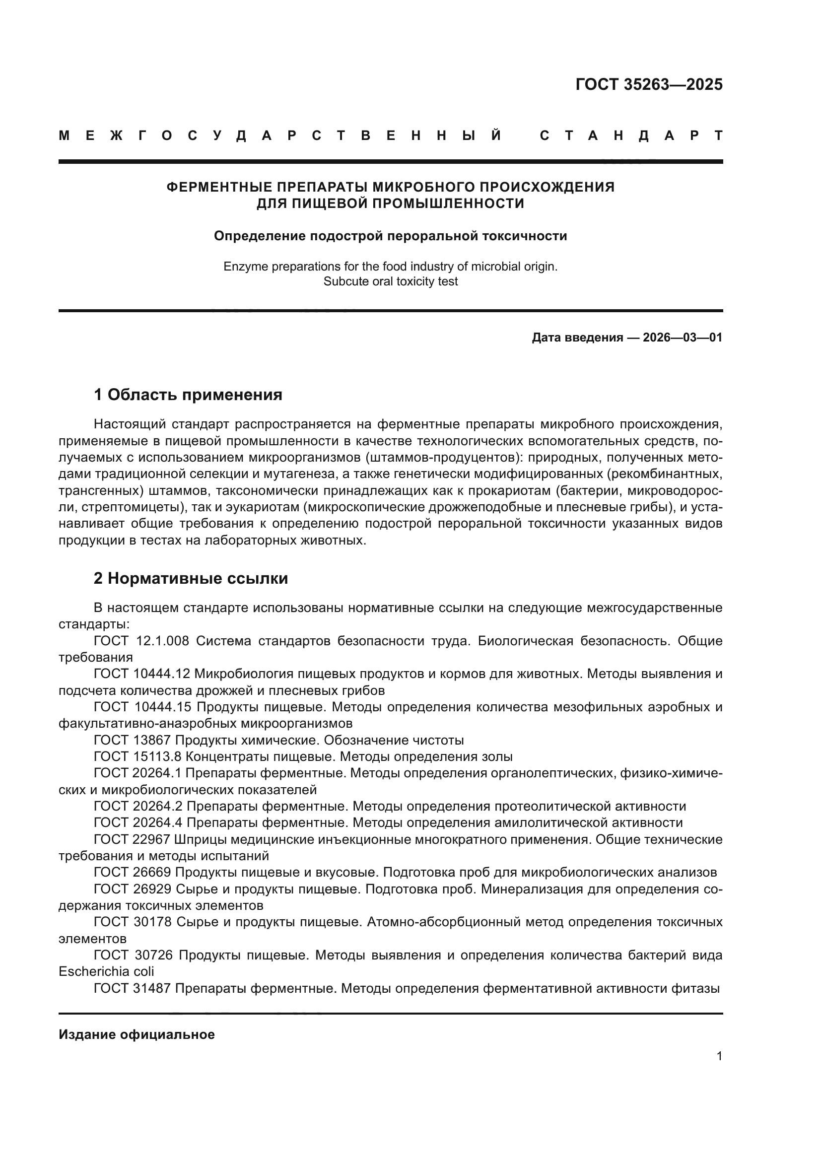 ГОСТ 35263-2025