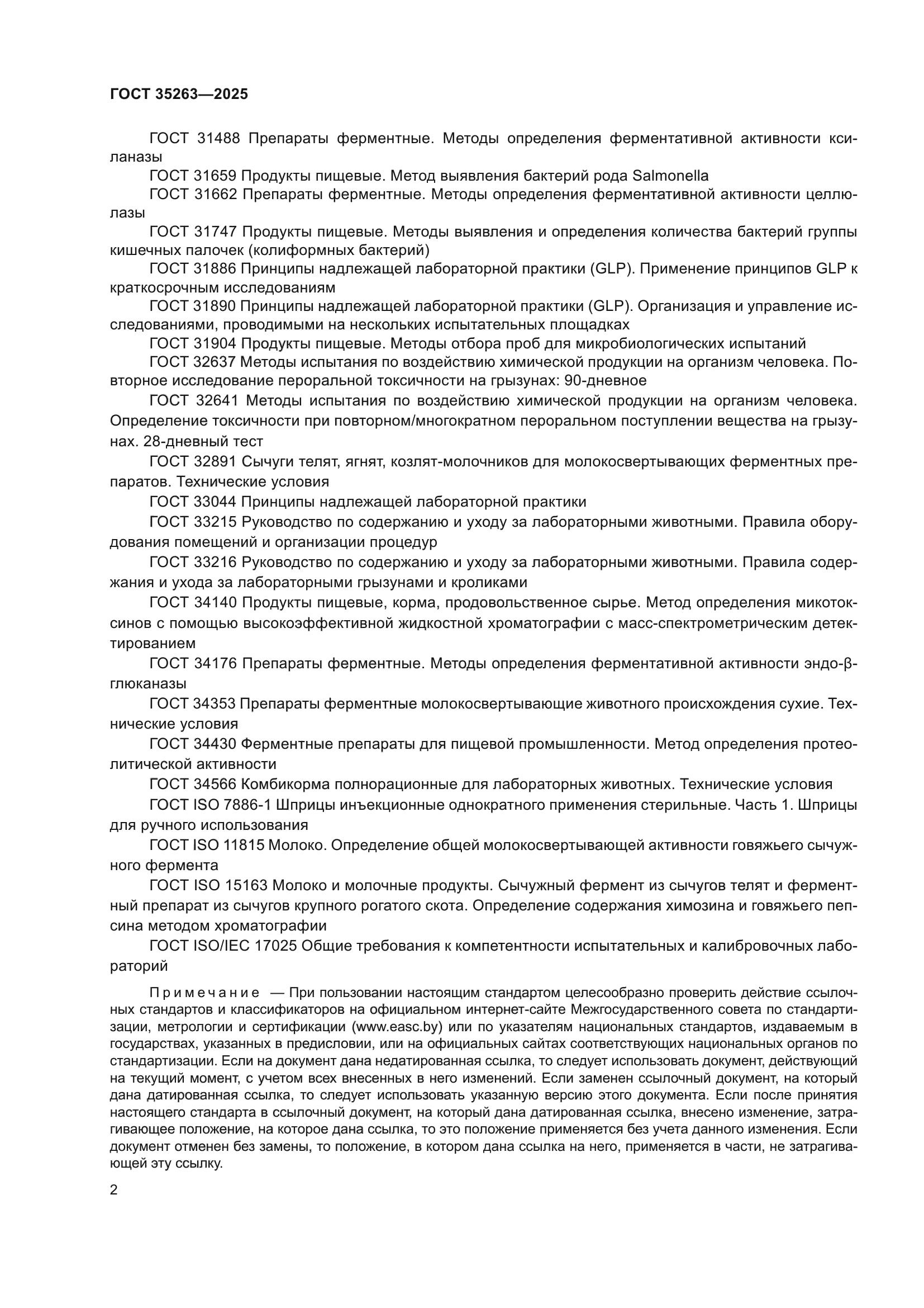 ГОСТ 35263-2025