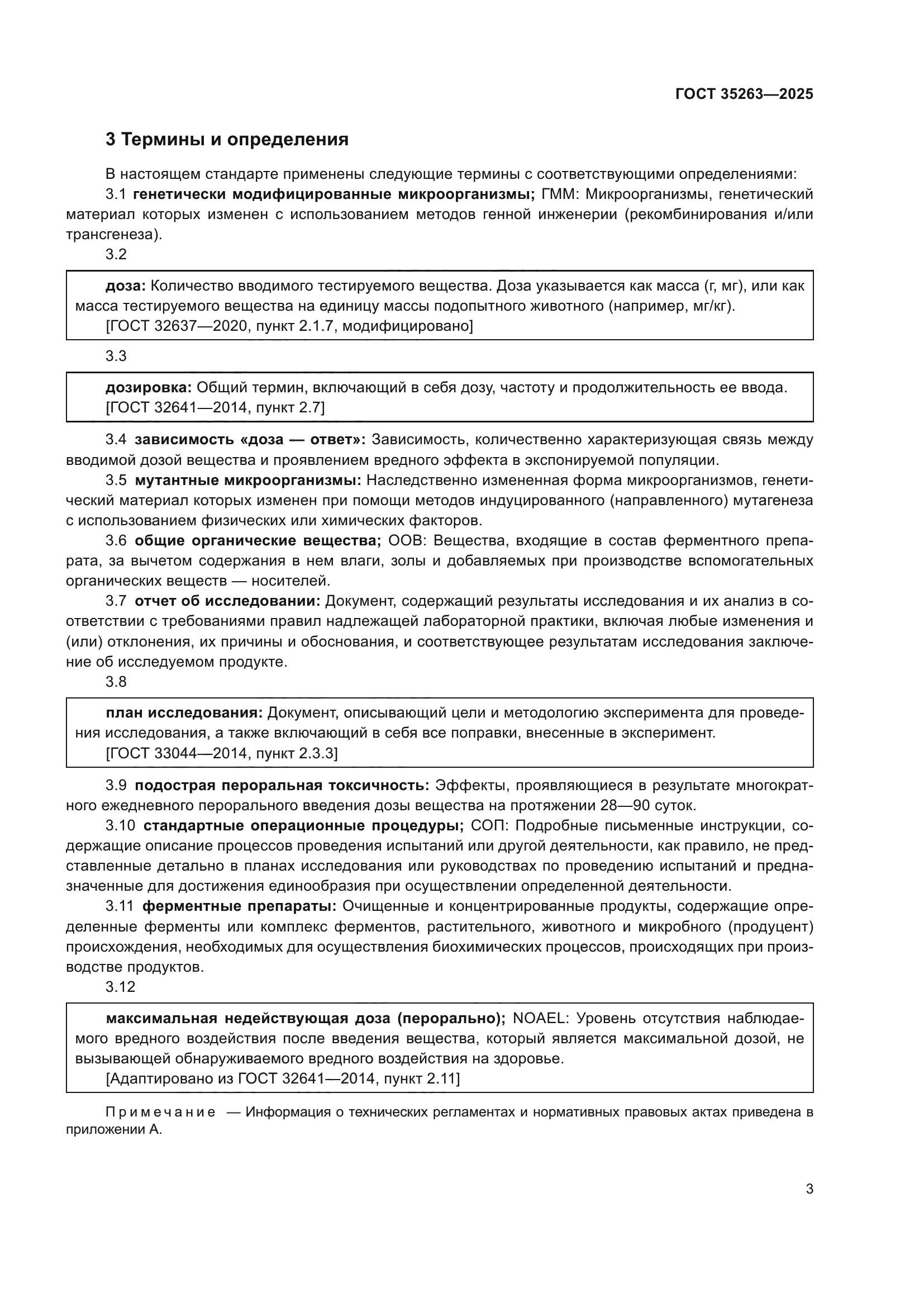 ГОСТ 35263-2025