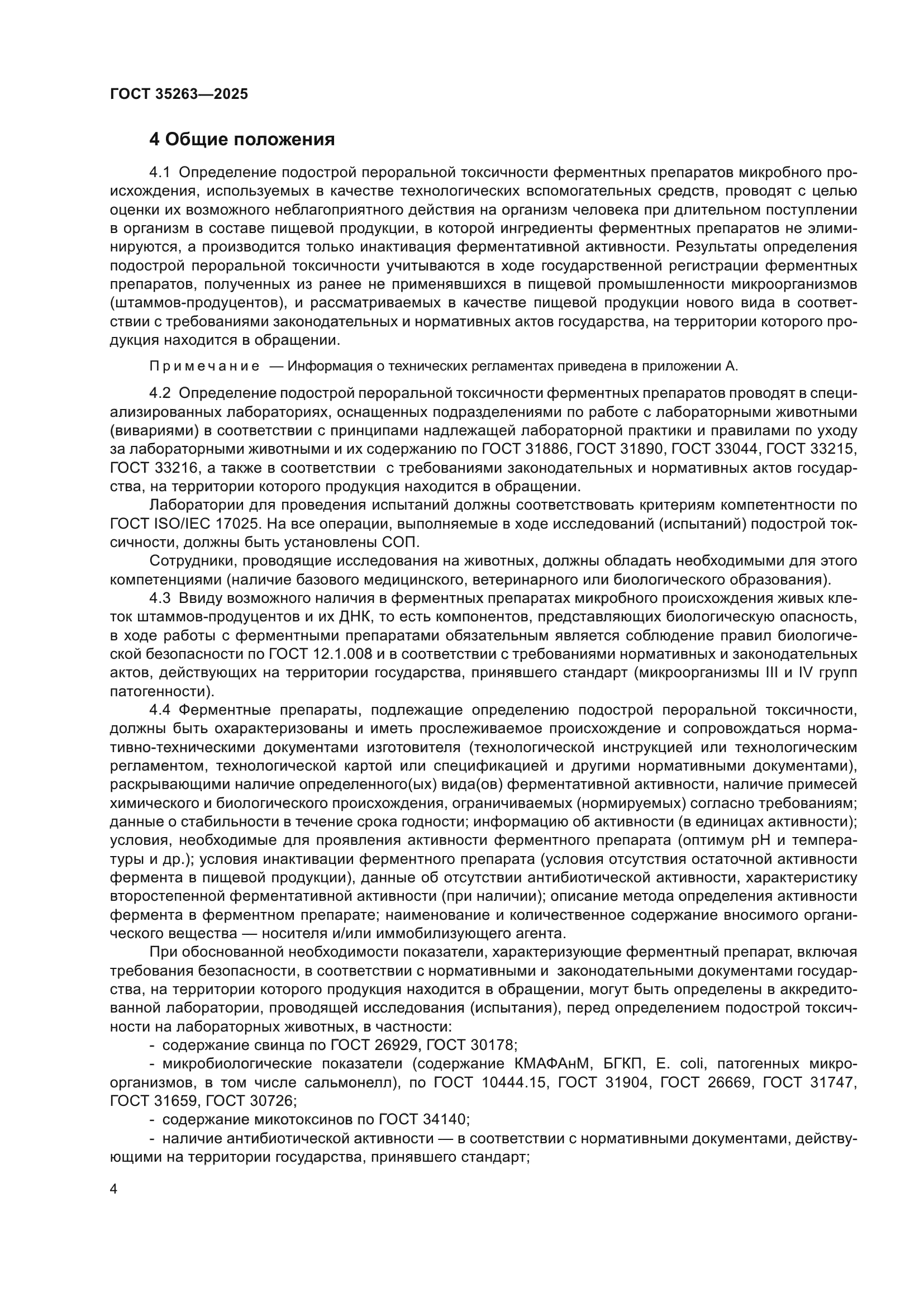 ГОСТ 35263-2025