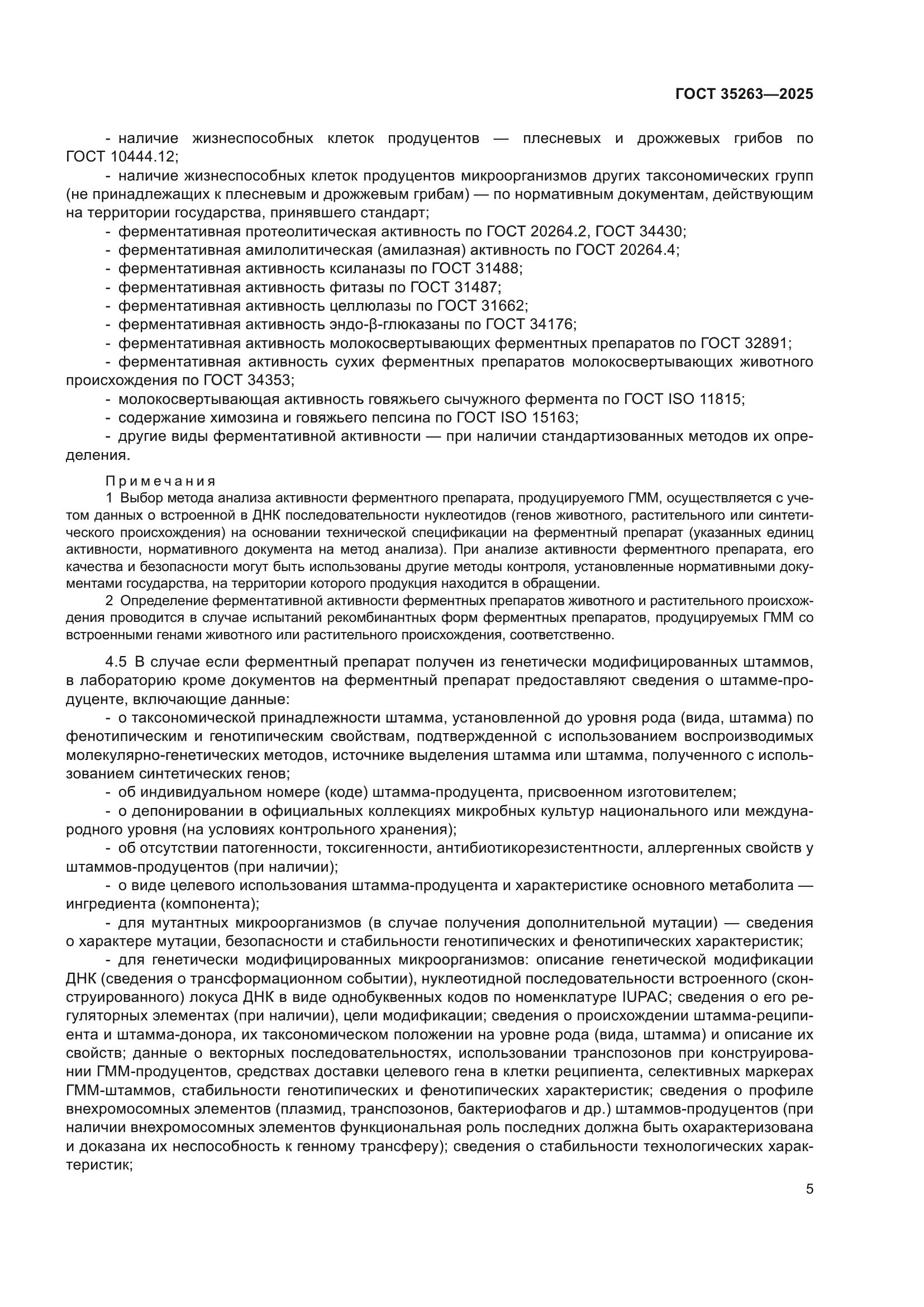ГОСТ 35263-2025