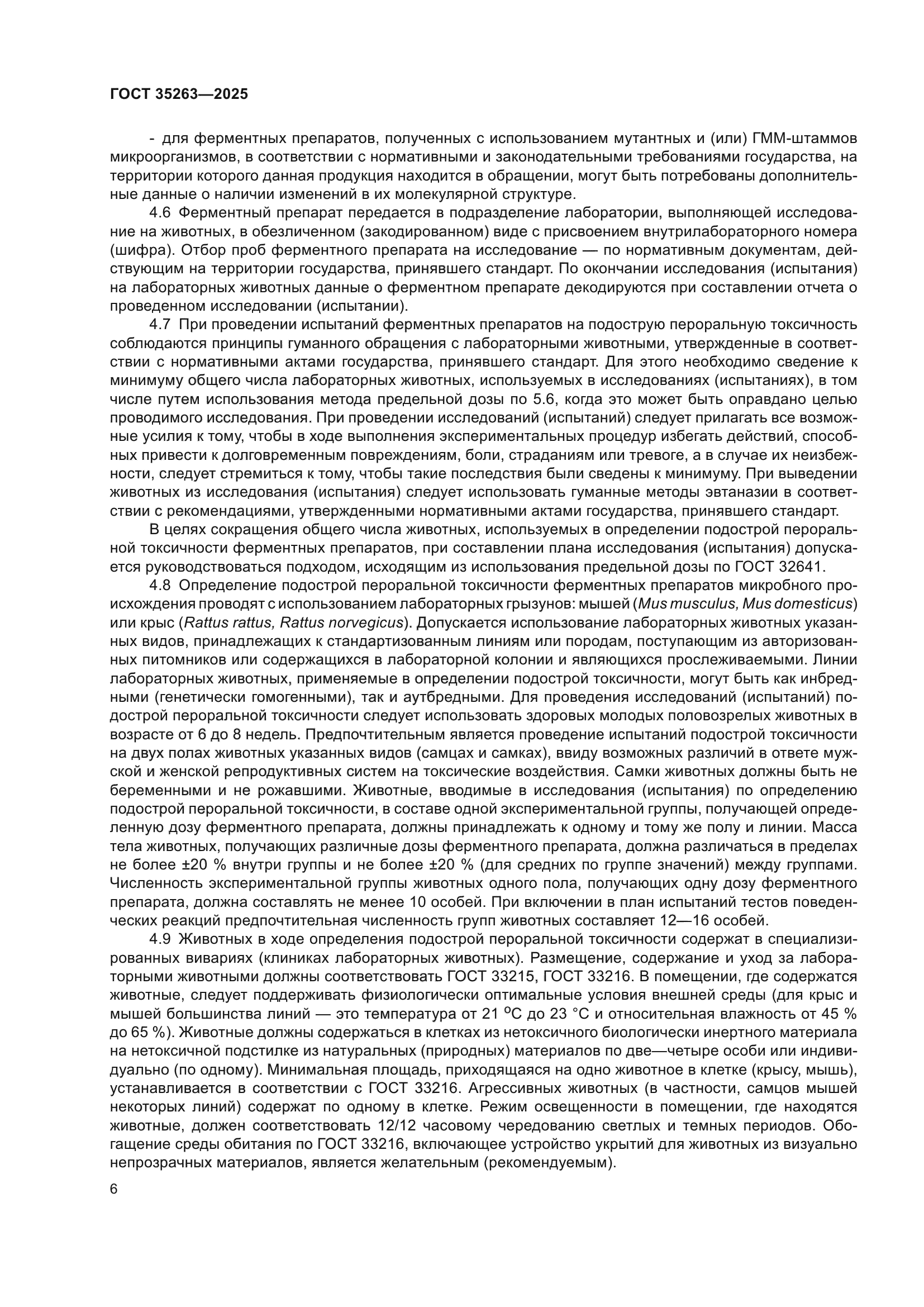 ГОСТ 35263-2025