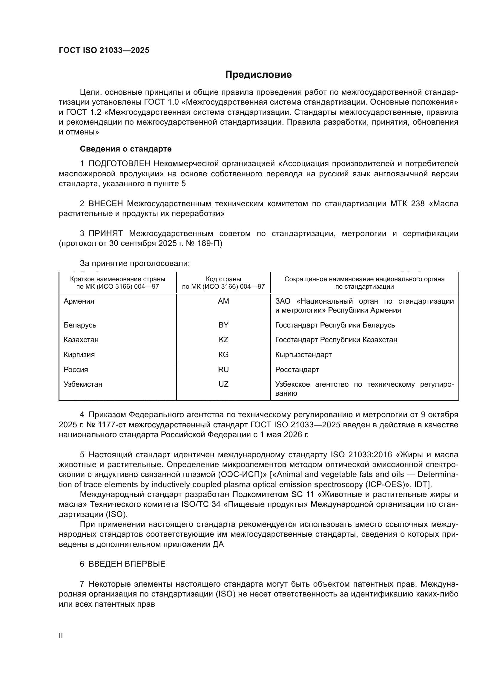 ГОСТ ISO 21033-2025