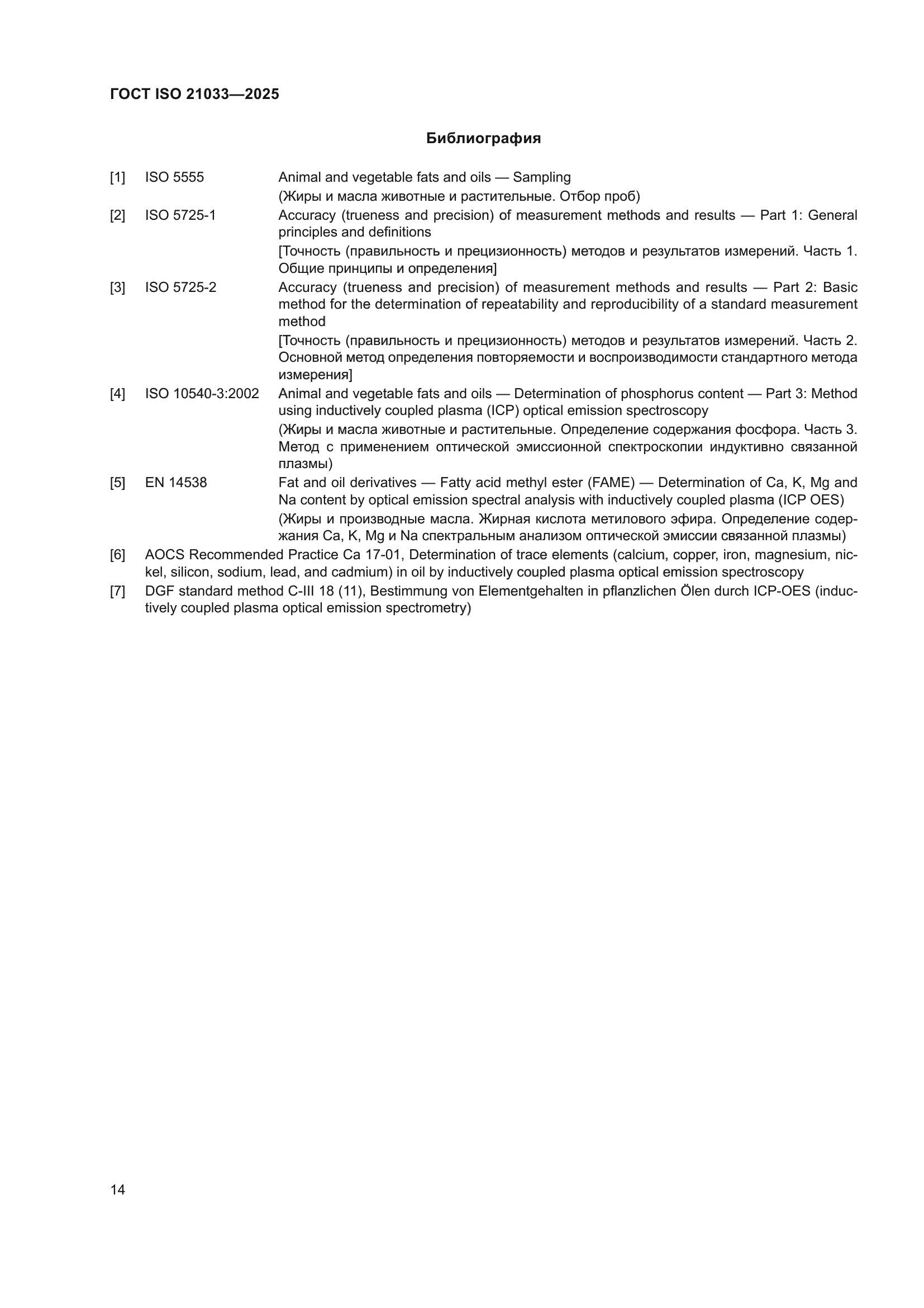 ГОСТ ISO 21033-2025