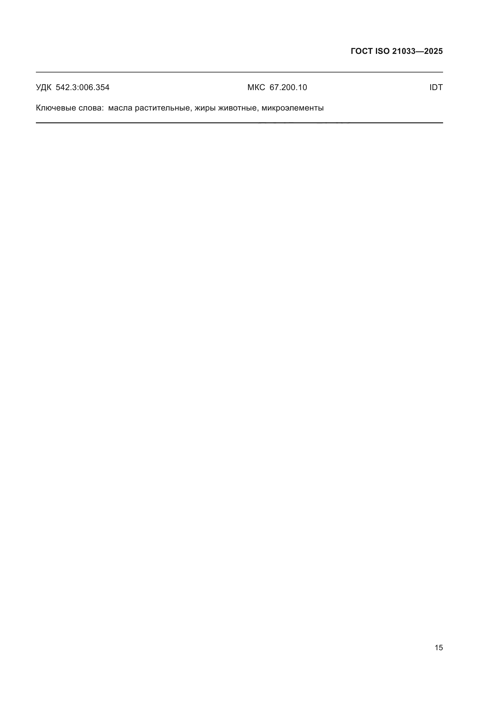 ГОСТ ISO 21033-2025