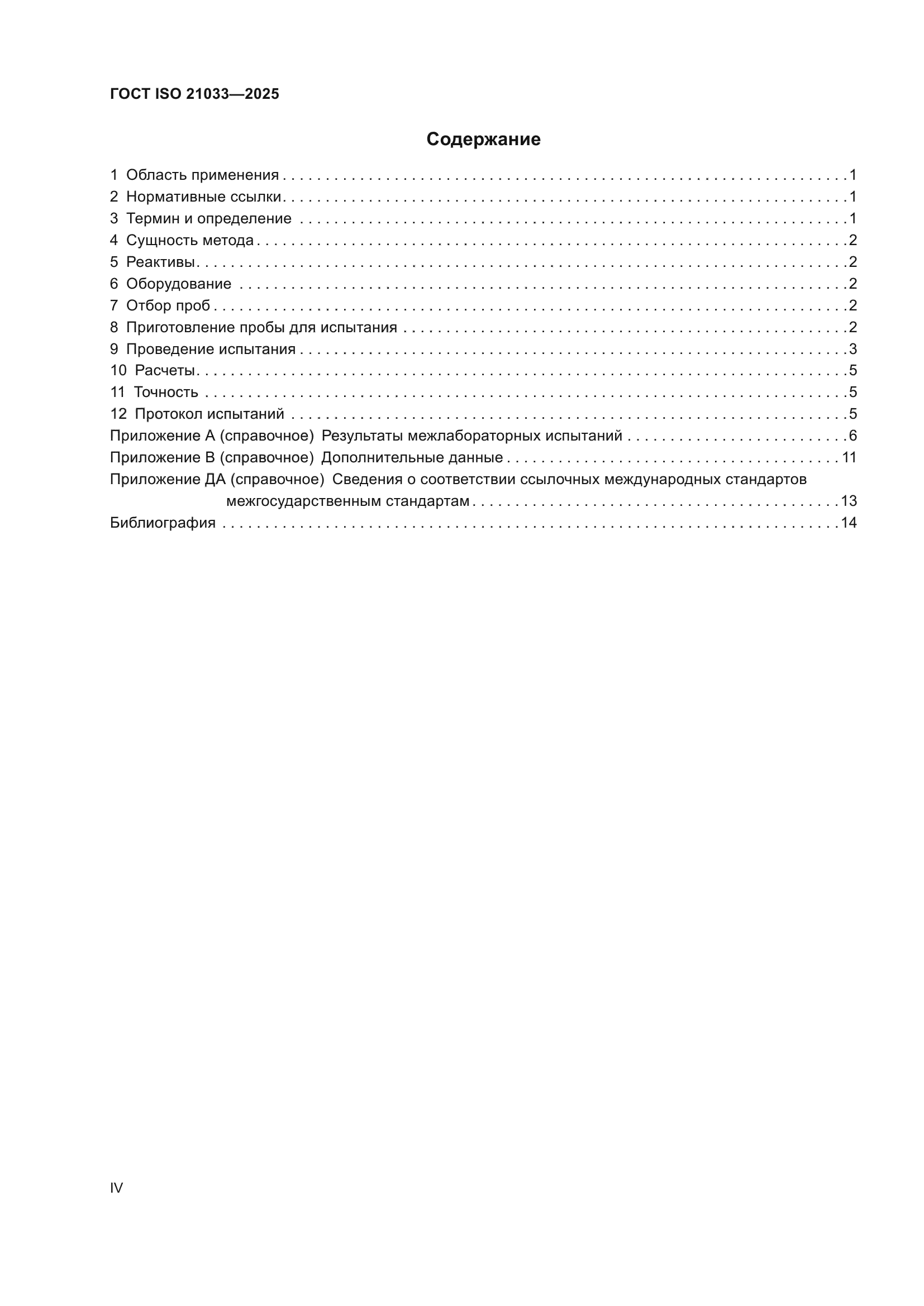 ГОСТ ISO 21033-2025