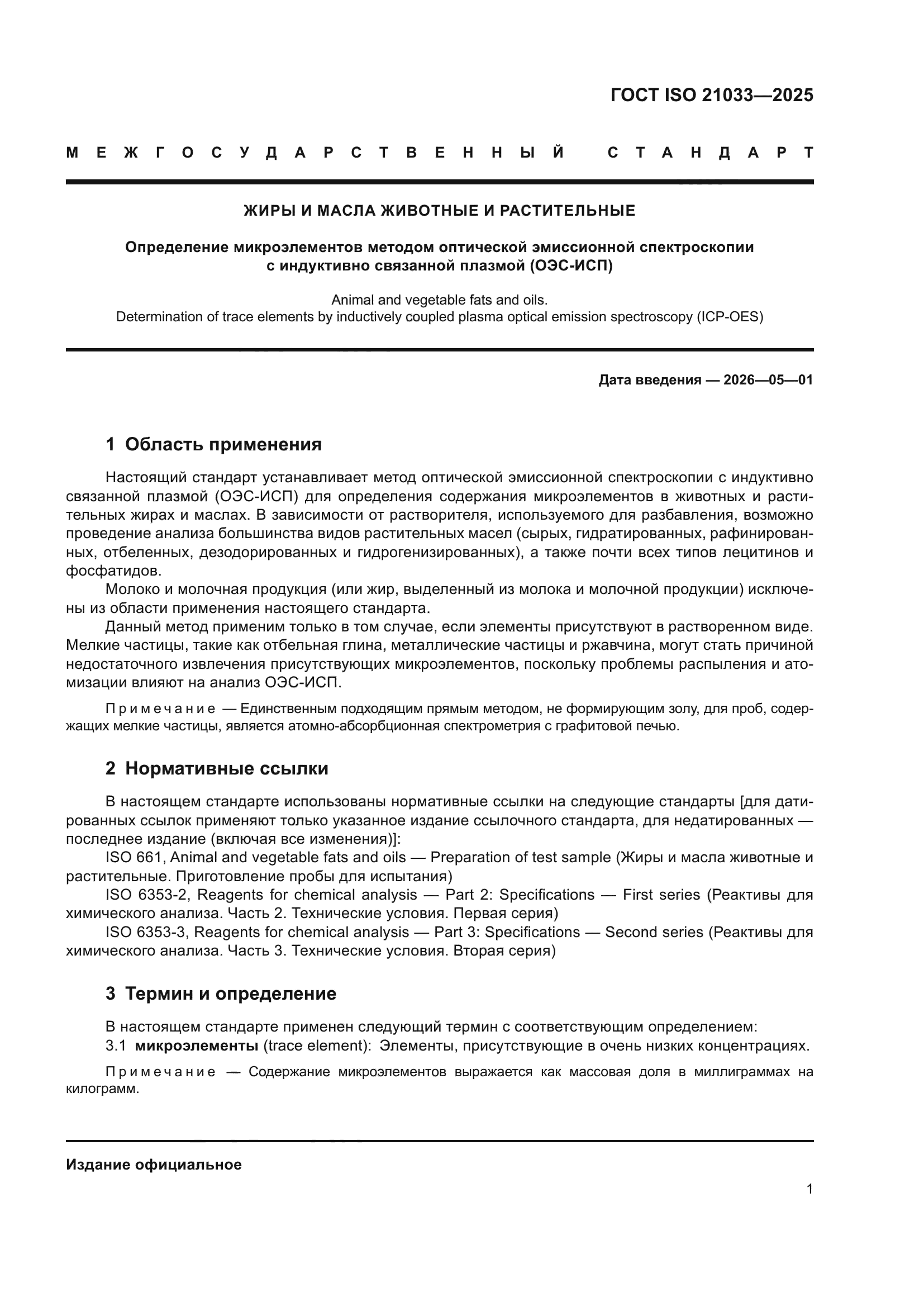 ГОСТ ISO 21033-2025