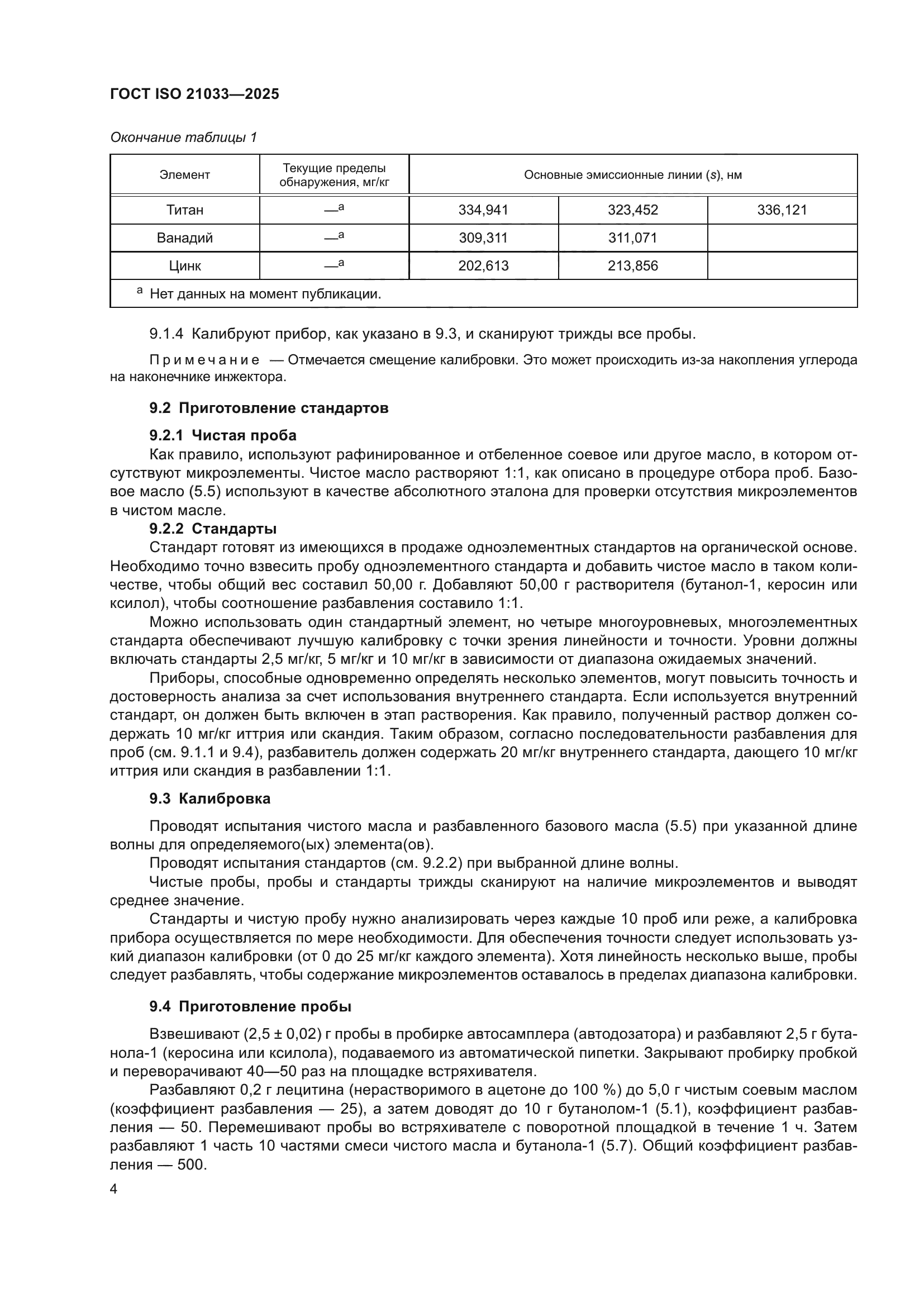 ГОСТ ISO 21033-2025