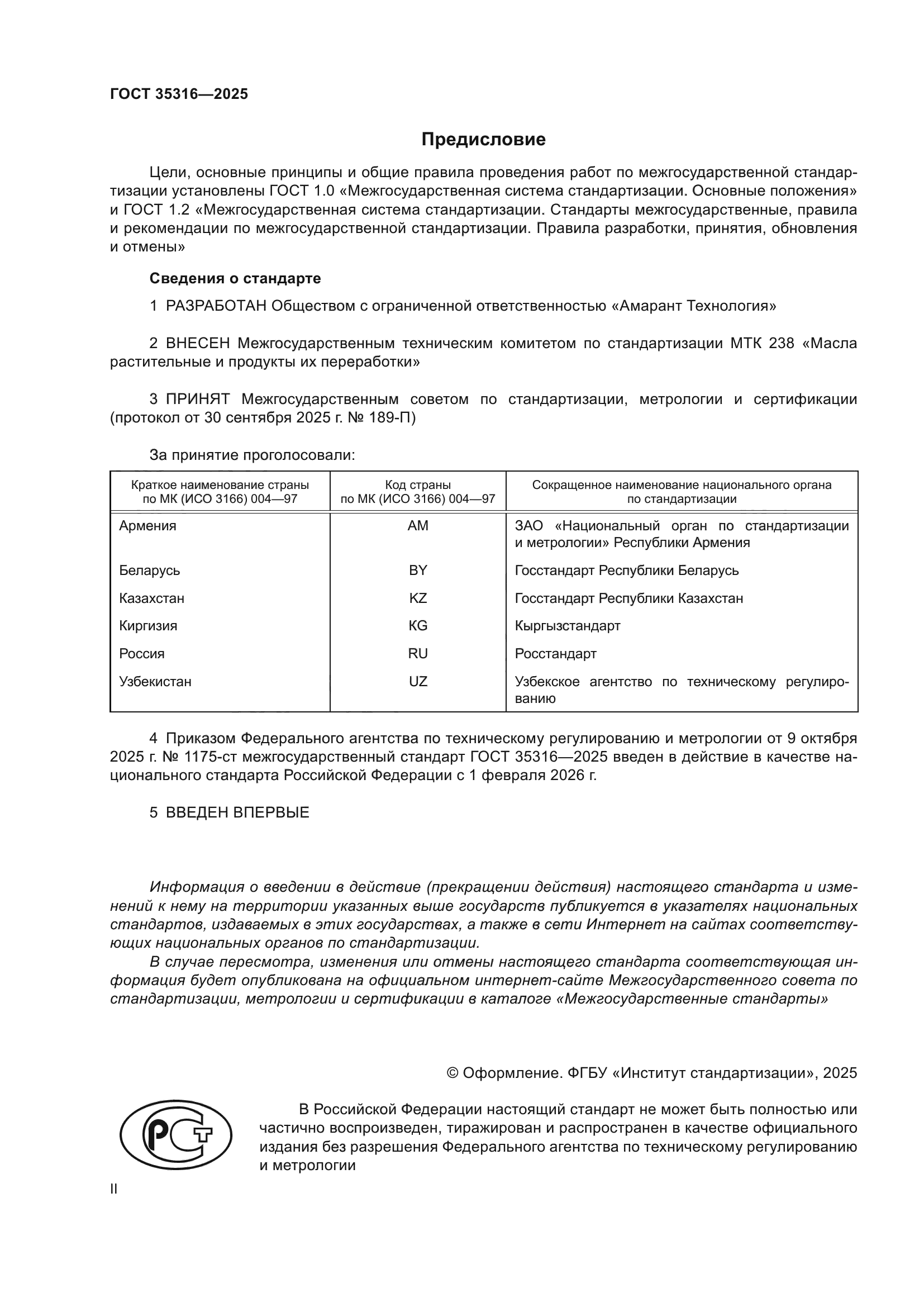 ГОСТ 35316-2025
