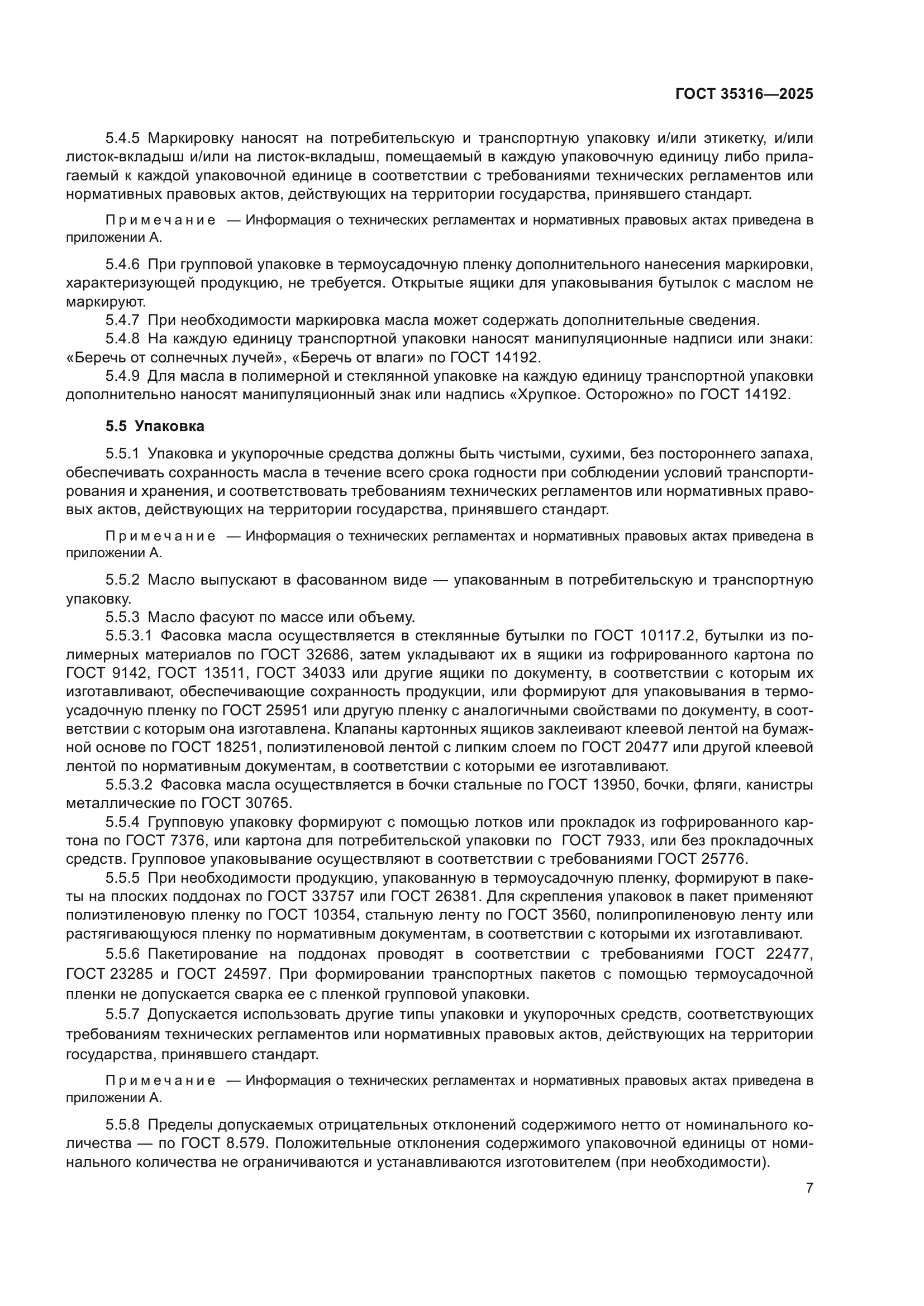 ГОСТ 35316-2025
