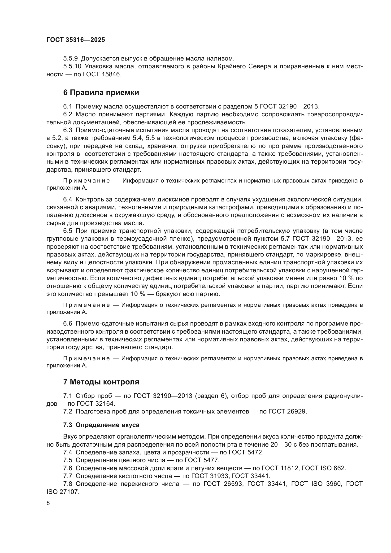 ГОСТ 35316-2025