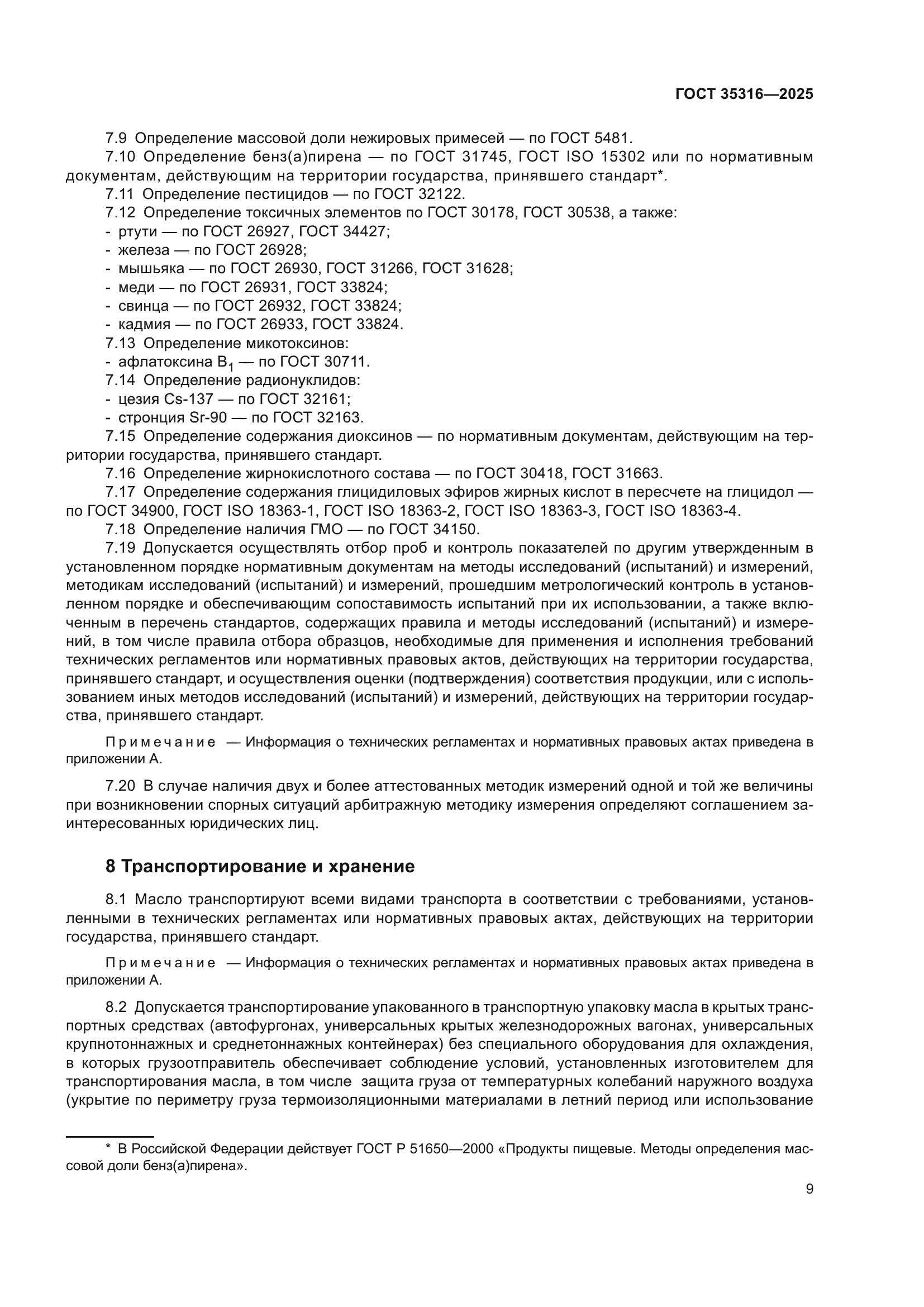 ГОСТ 35316-2025
