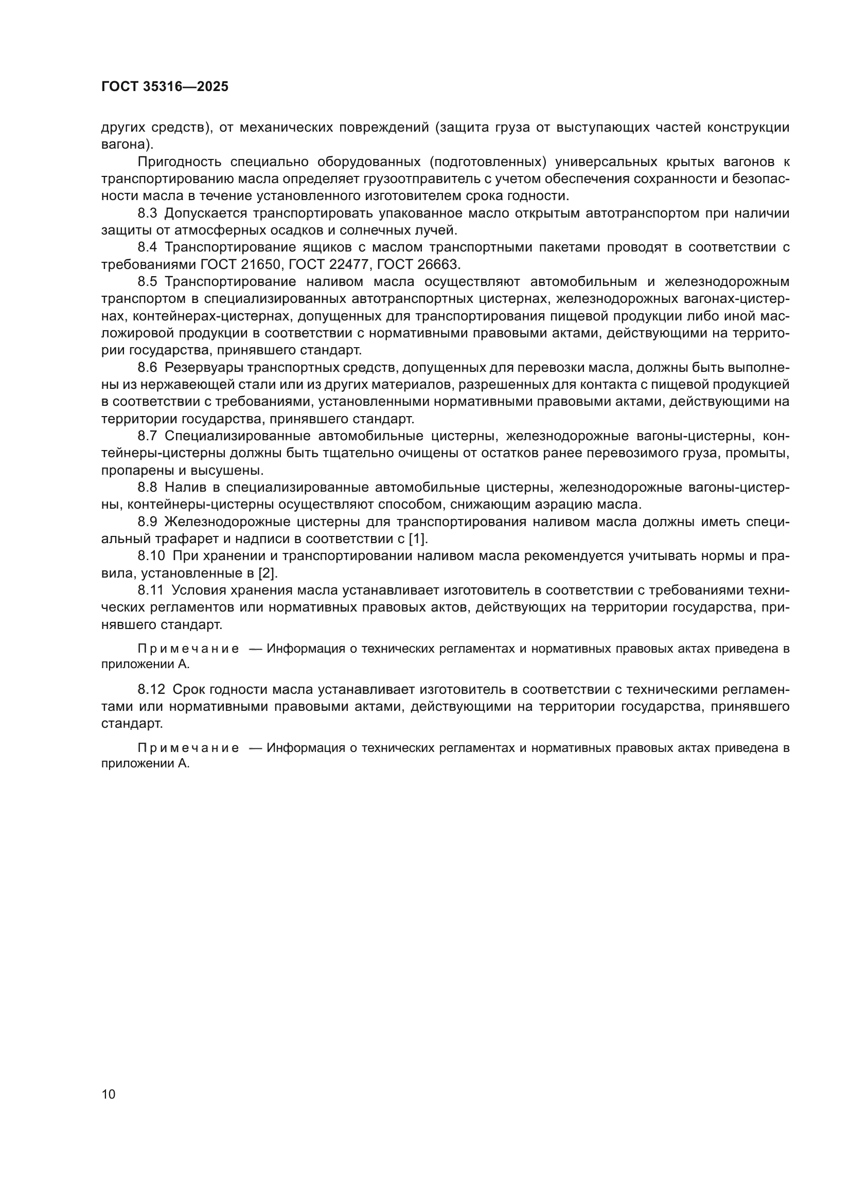 ГОСТ 35316-2025