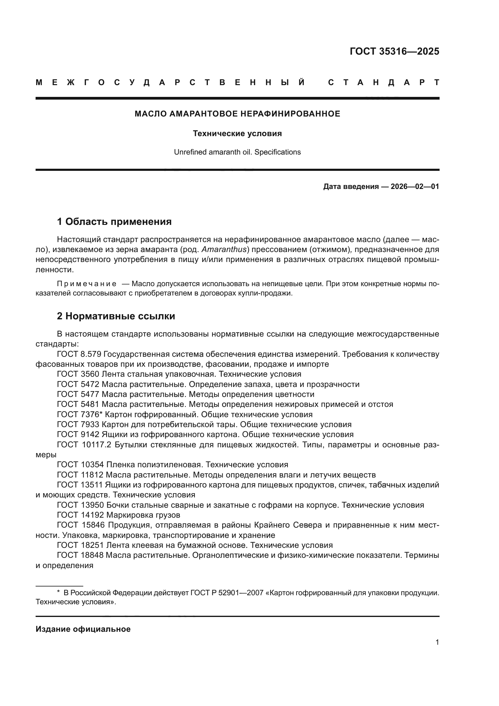 ГОСТ 35316-2025