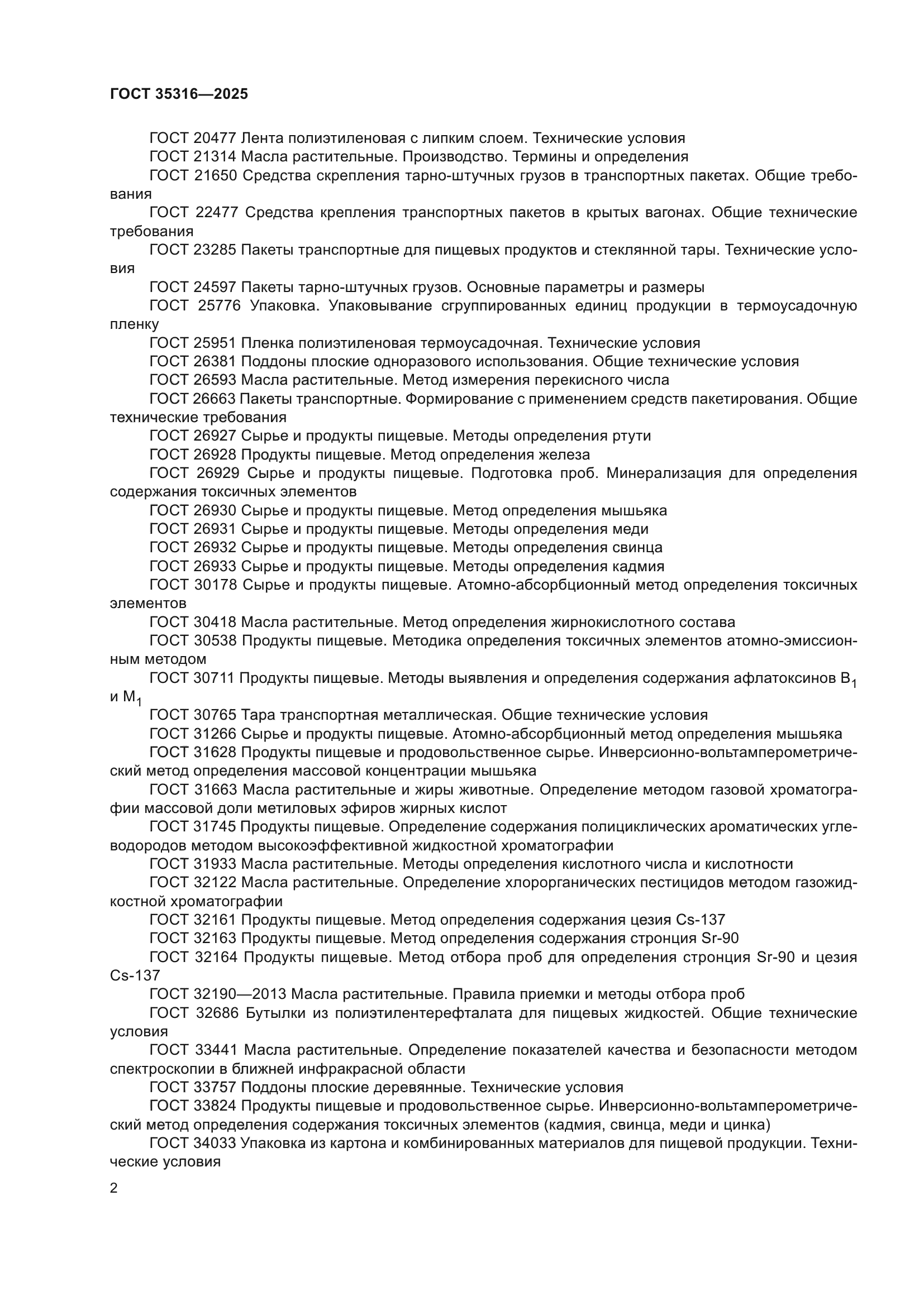 ГОСТ 35316-2025