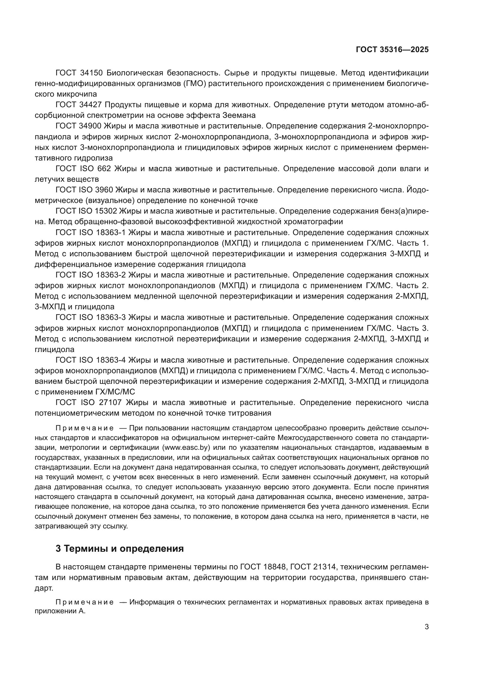 ГОСТ 35316-2025