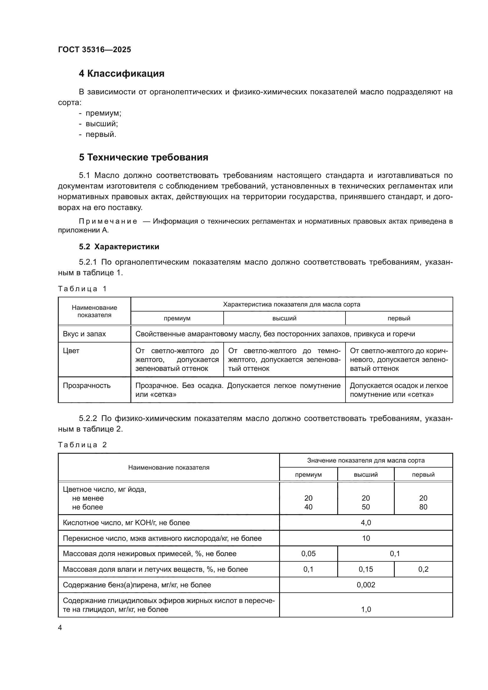 ГОСТ 35316-2025