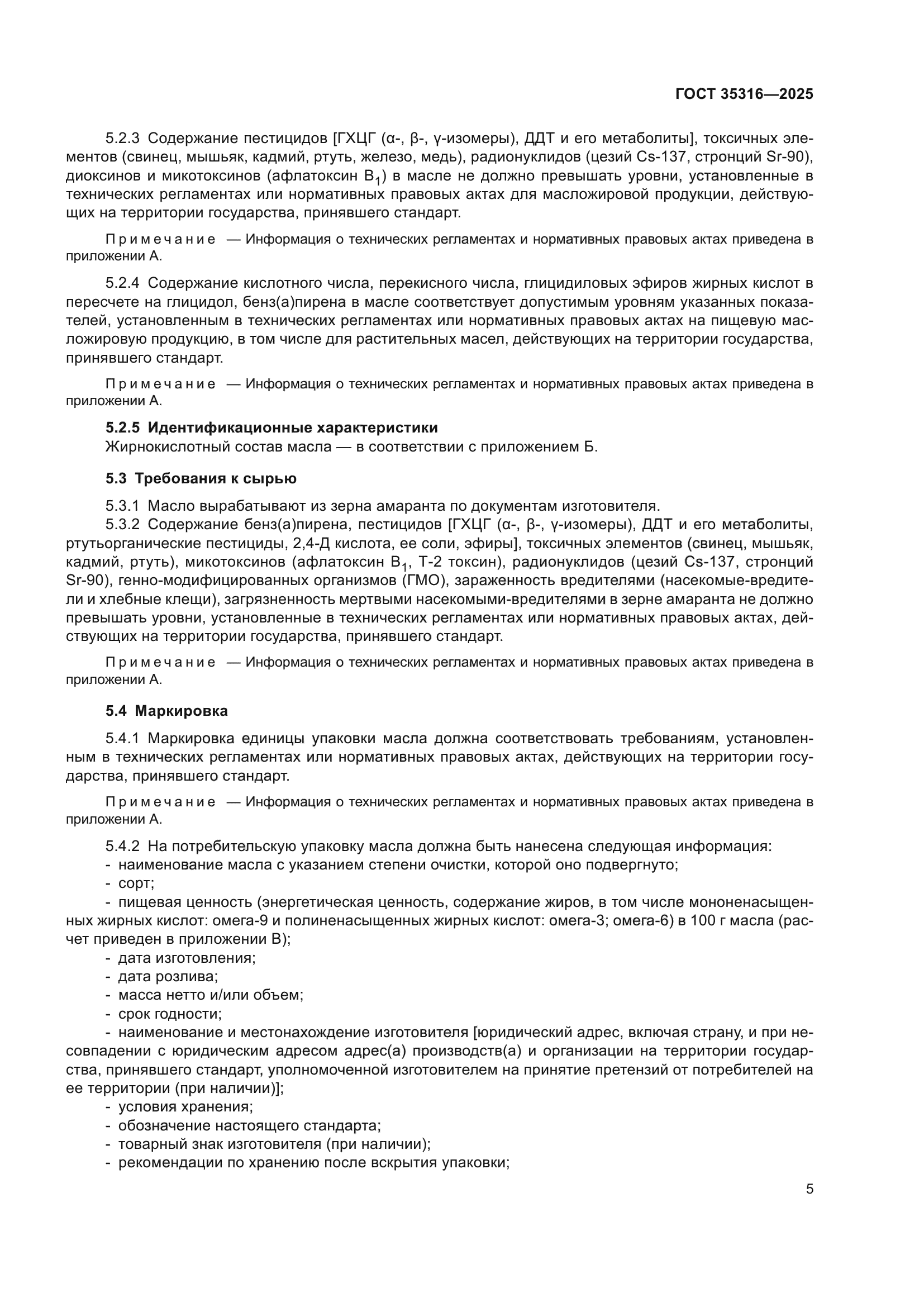 ГОСТ 35316-2025