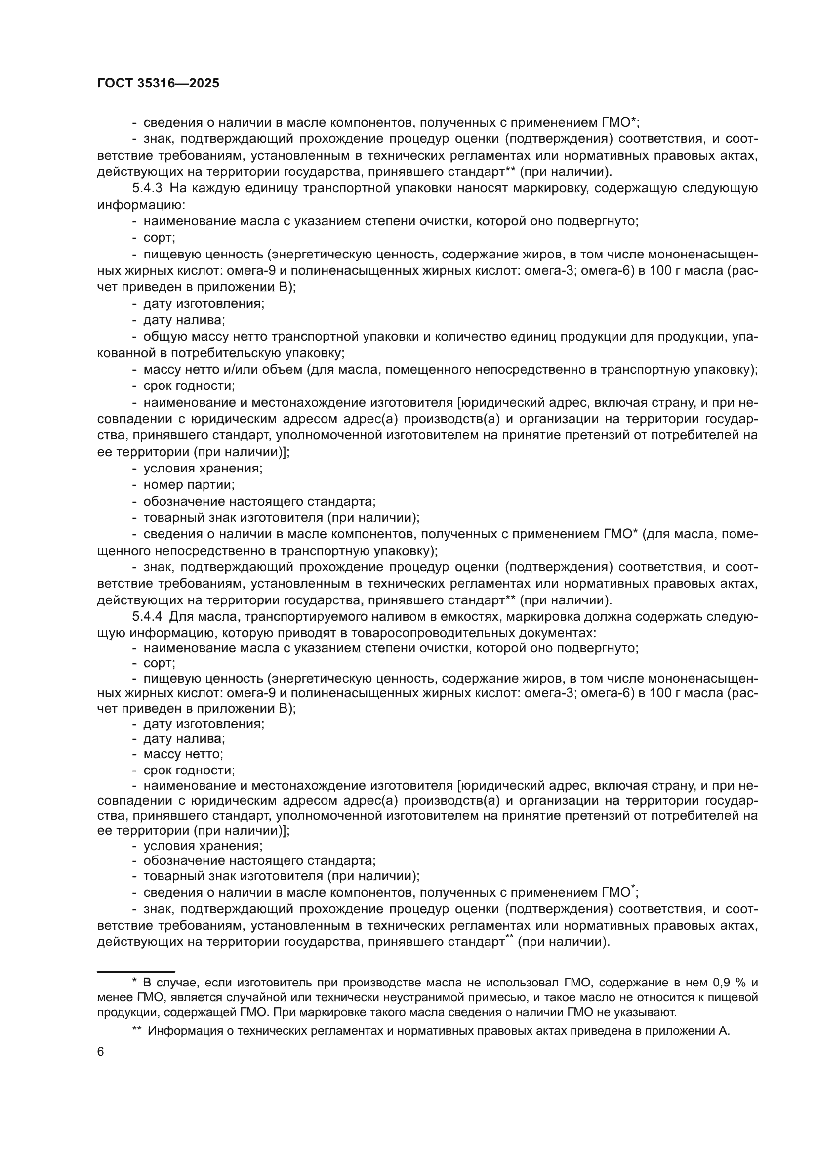ГОСТ 35316-2025