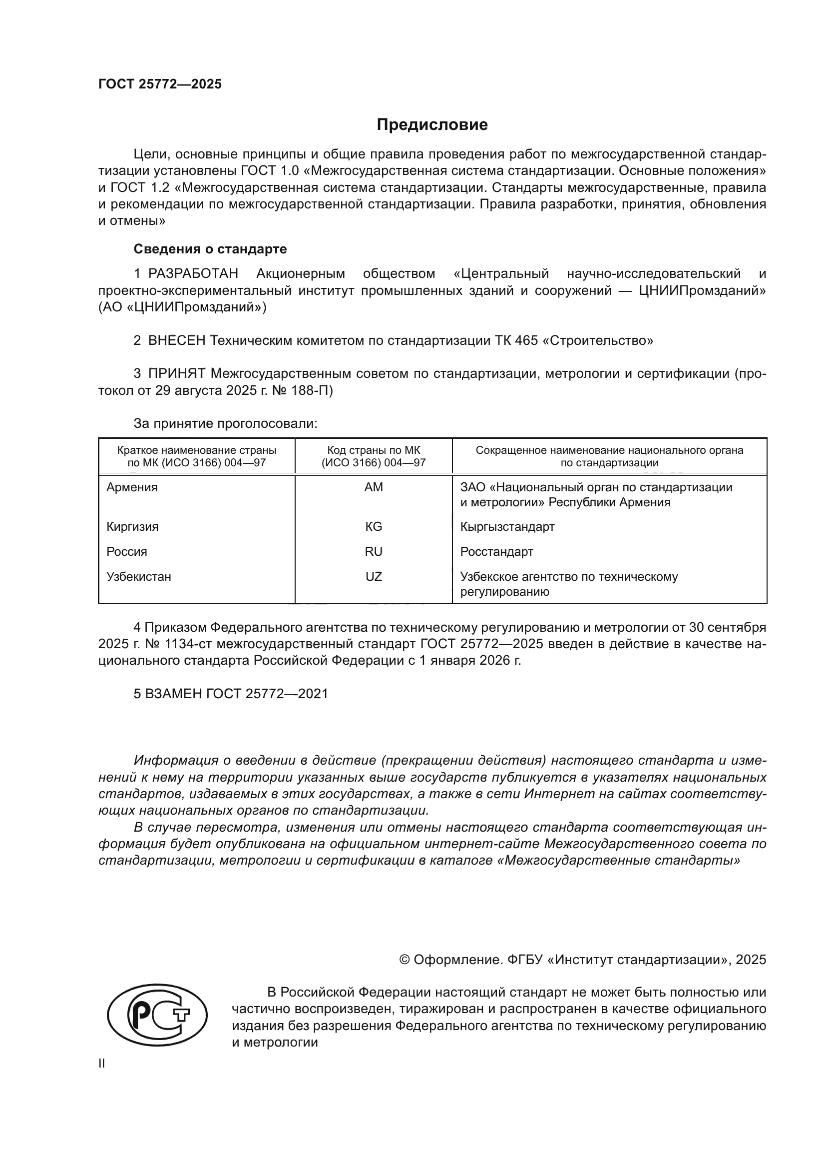 ГОСТ 25772-2025