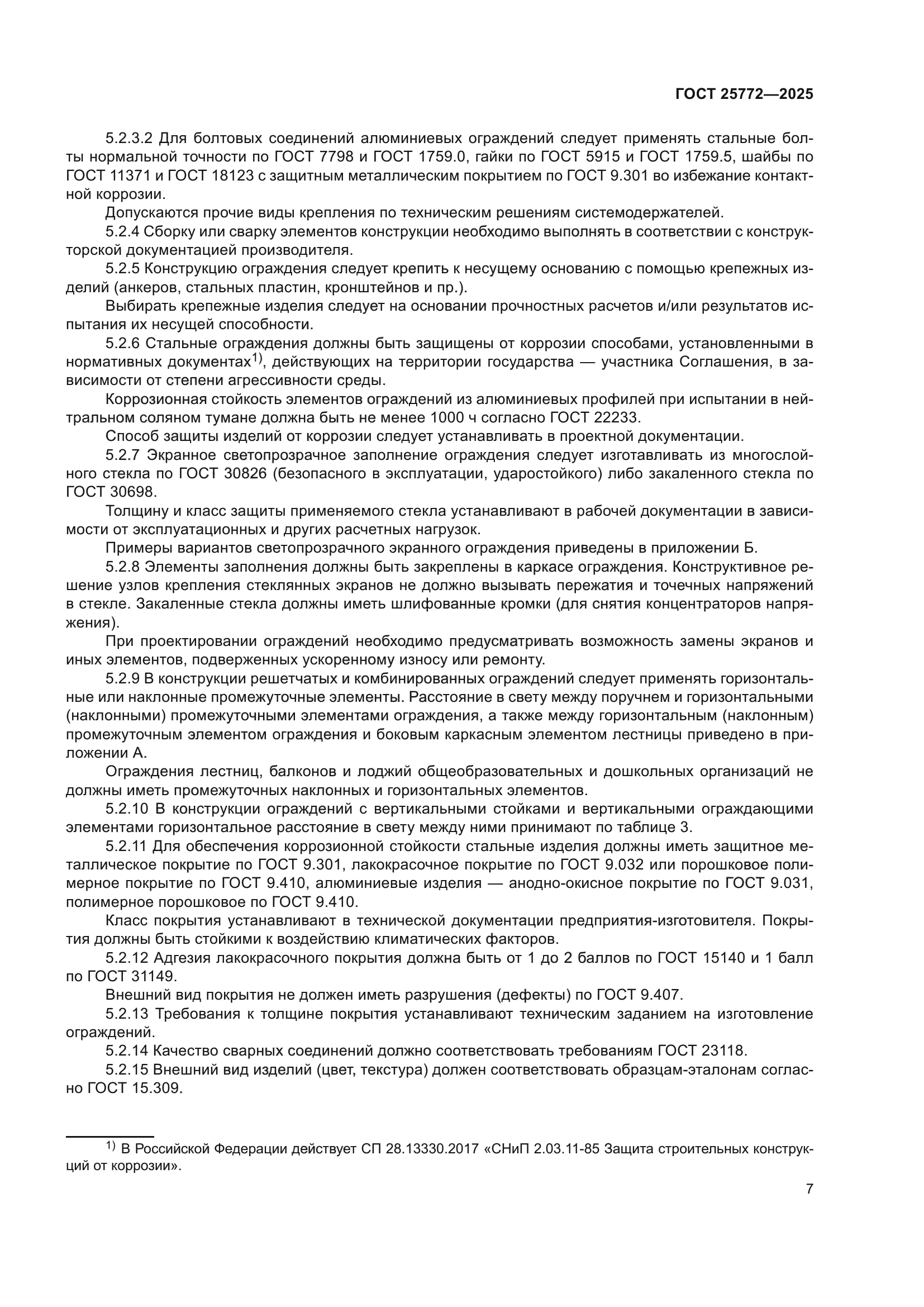 ГОСТ 25772-2025