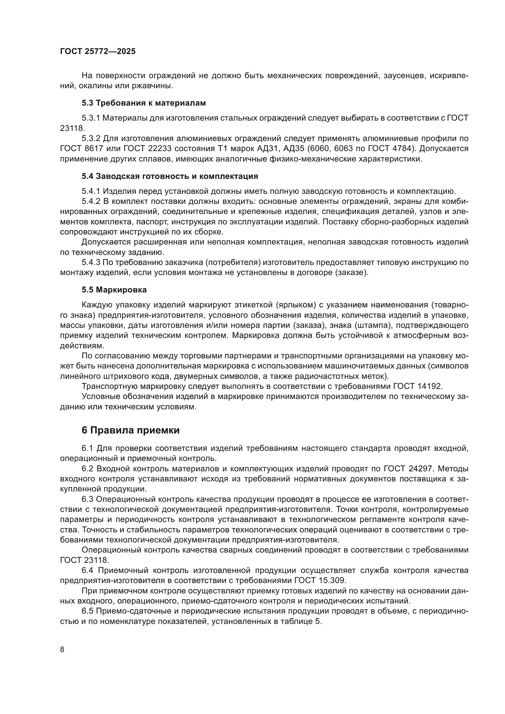 ГОСТ 25772-2025