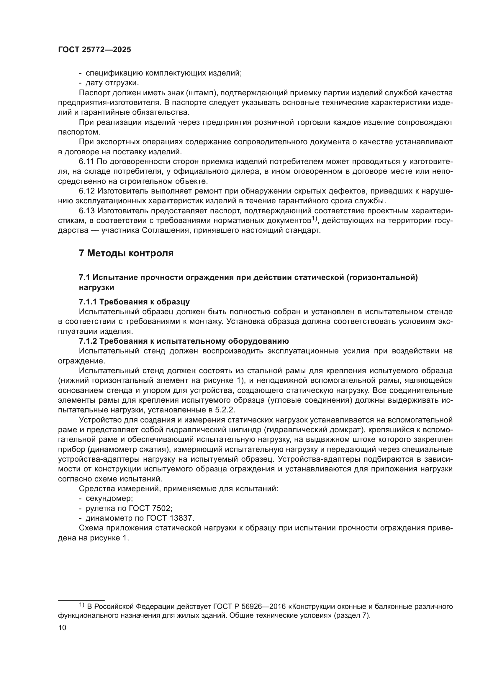 ГОСТ 25772-2025
