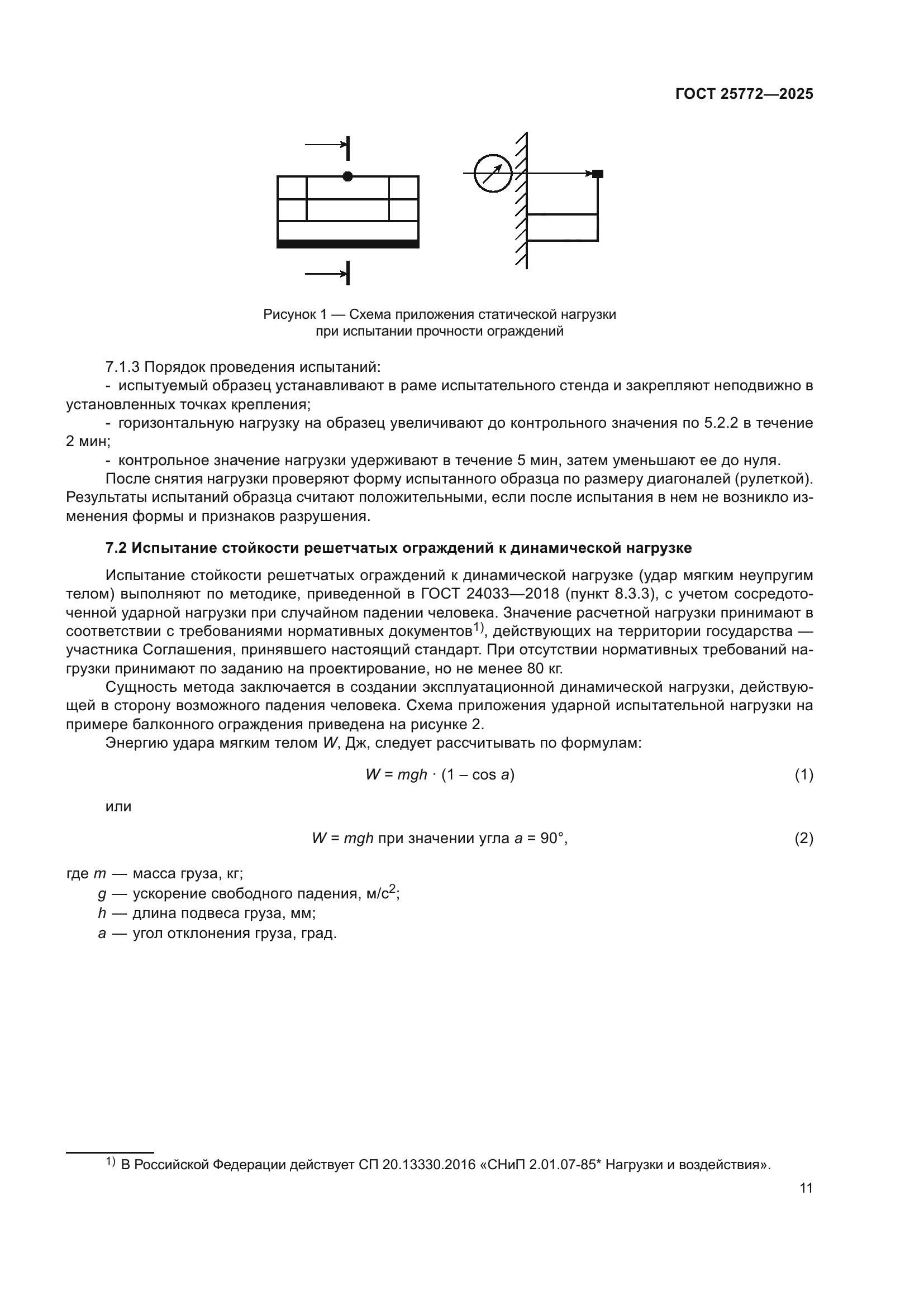 ГОСТ 25772-2025