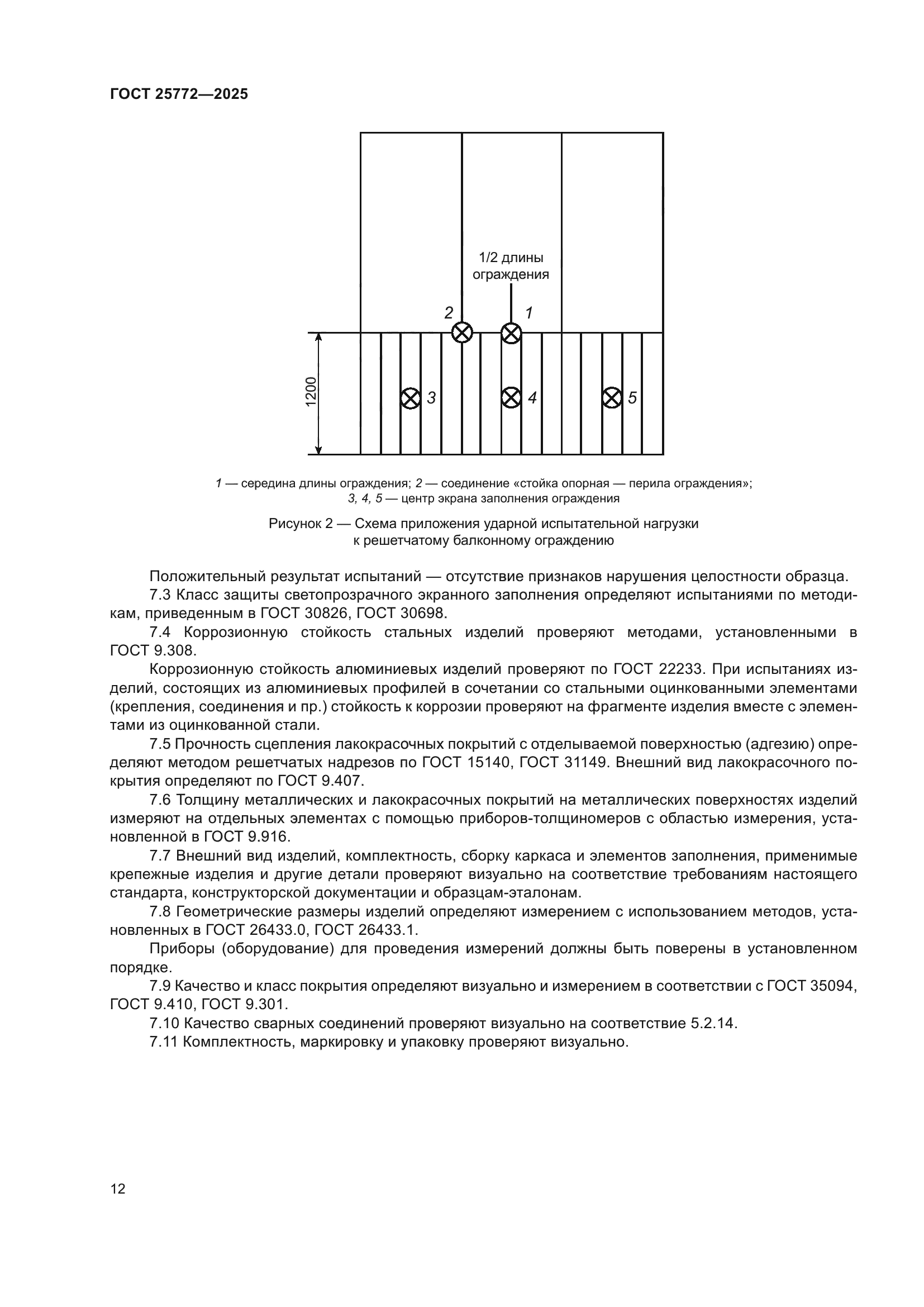 ГОСТ 25772-2025