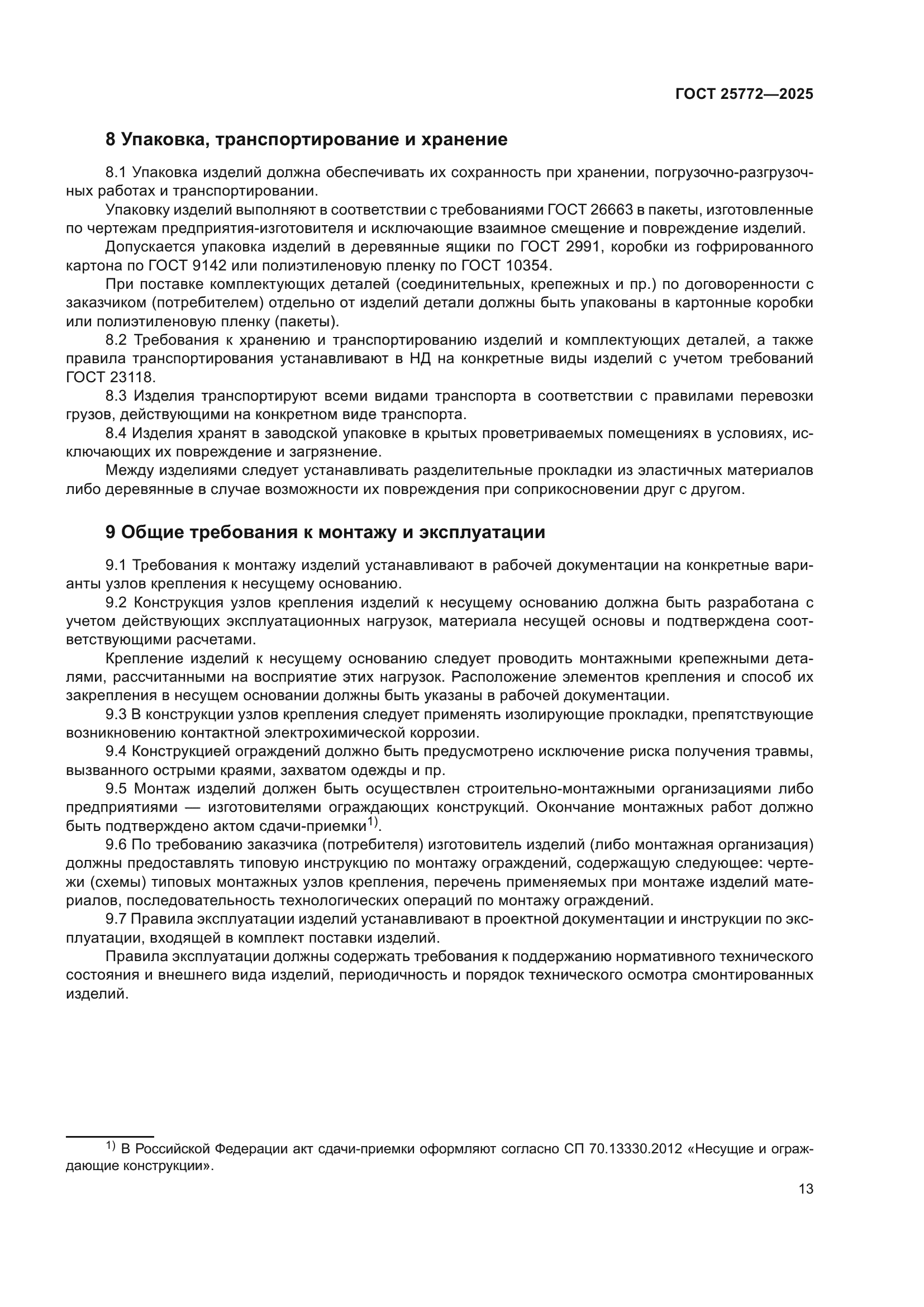 ГОСТ 25772-2025