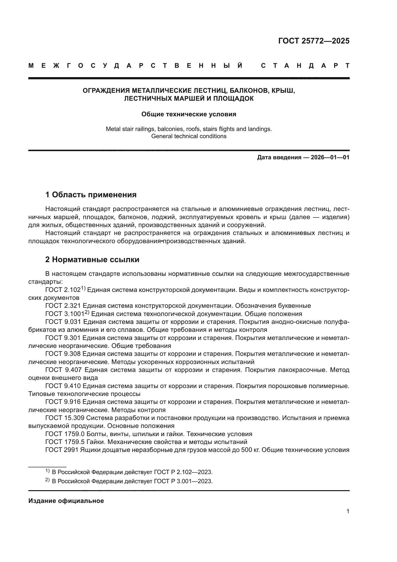 ГОСТ 25772-2025