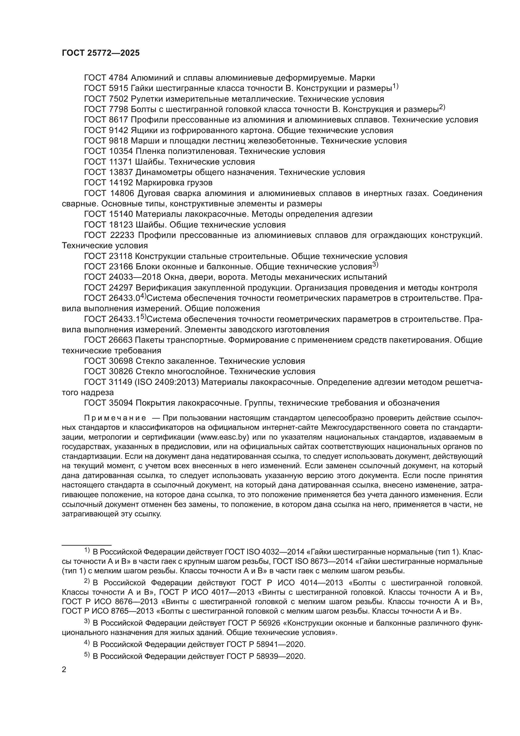ГОСТ 25772-2025
