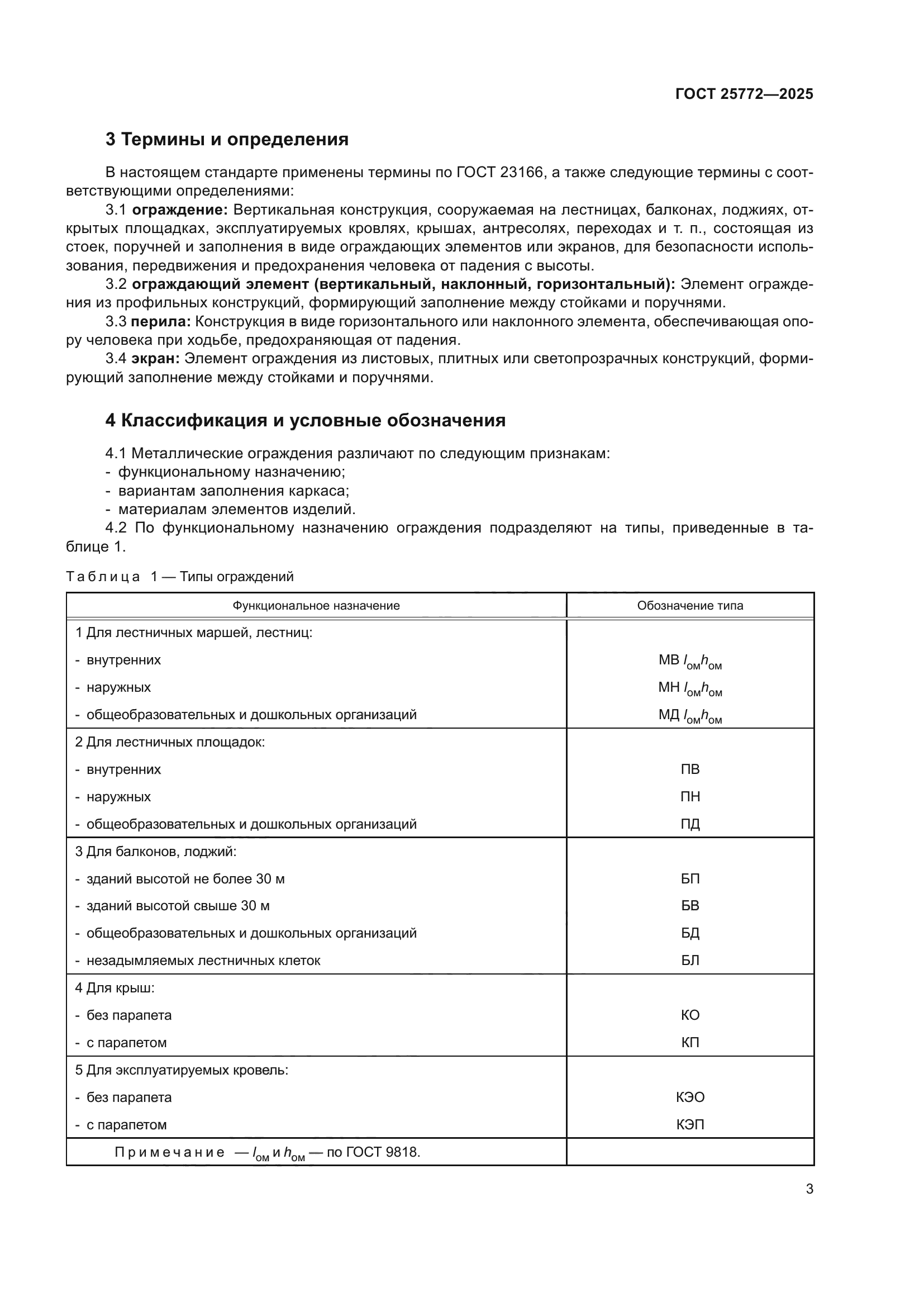 ГОСТ 25772-2025