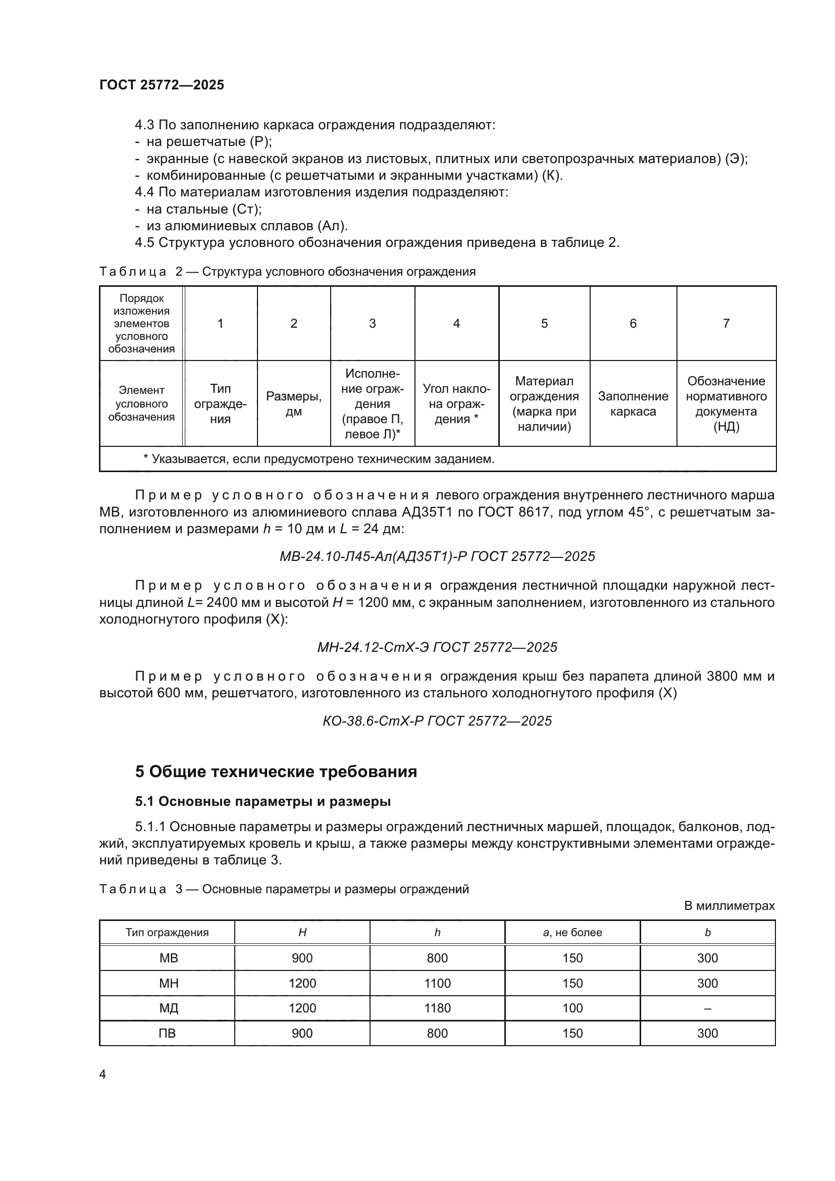 ГОСТ 25772-2025