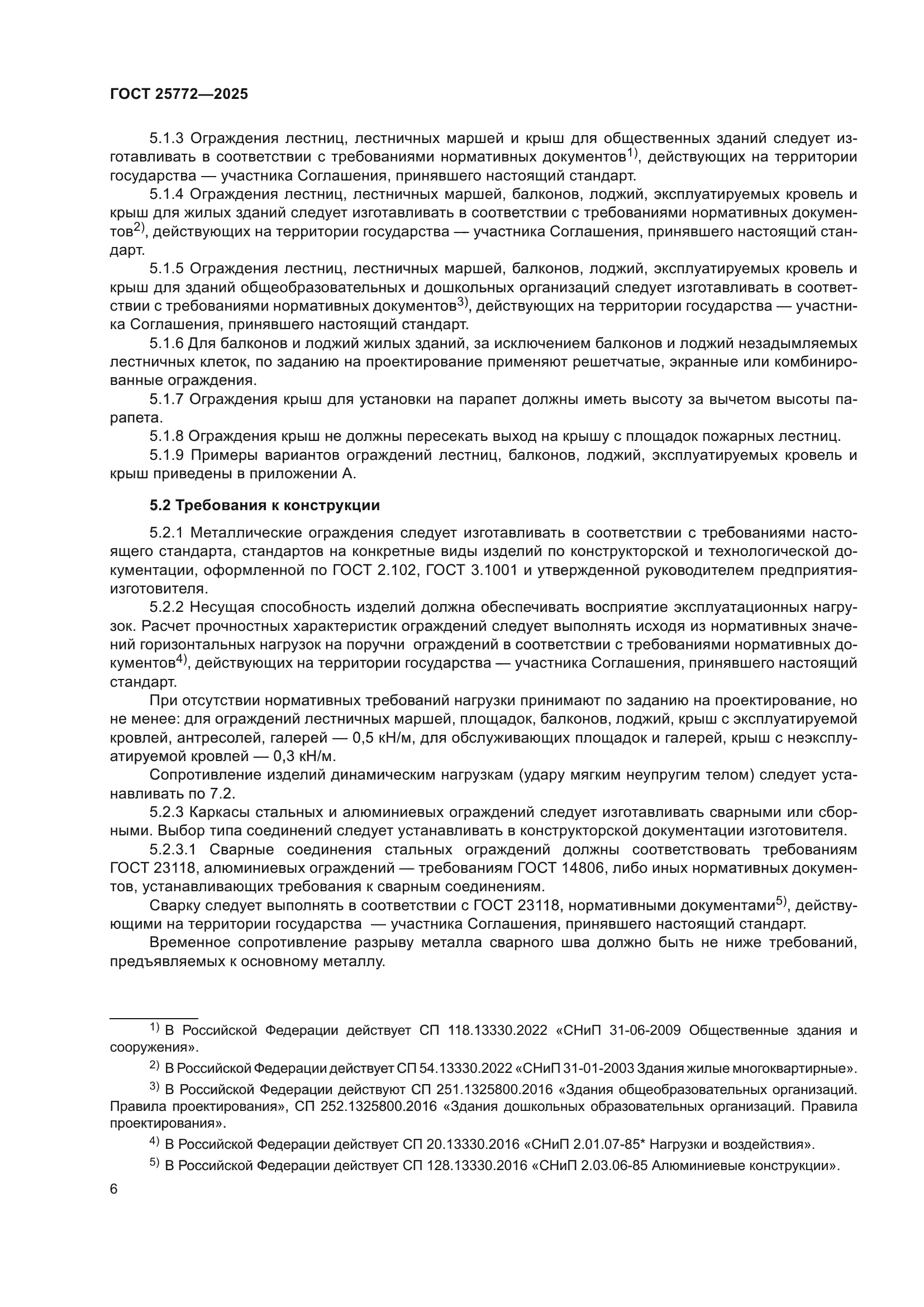 ГОСТ 25772-2025